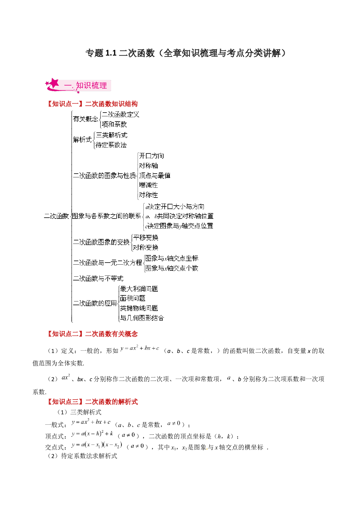 1.1 二次函数（全章知识梳理与考点分类讲解）-2023-2024学年九年级数学上册全章复习与专题突破讲与练（浙教版）.docx 第1页