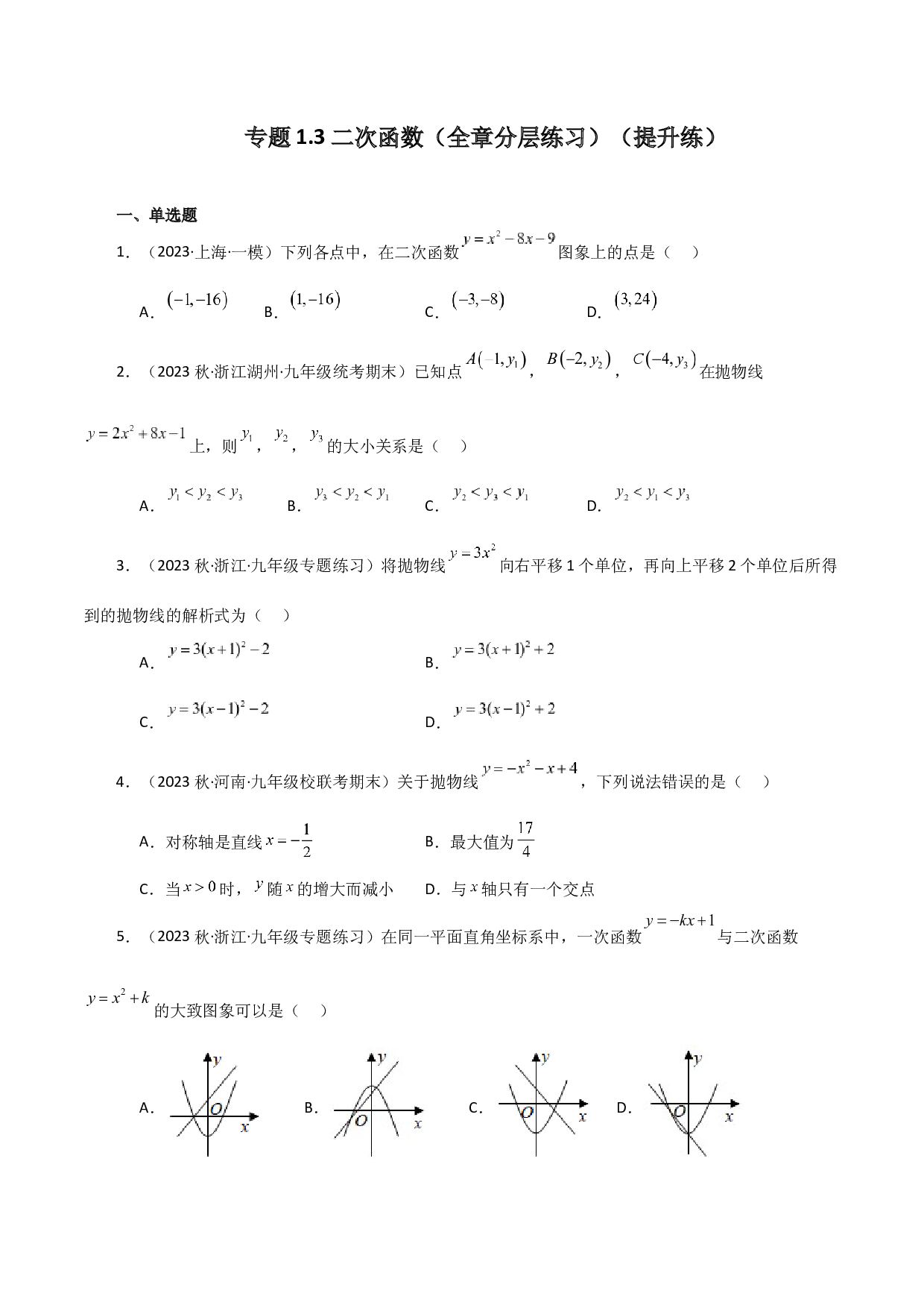 1.3 二次函数（全章分层练习）（提升练）-2023-2024学年九年级数学上册全章复习与专题突破讲与练（浙教版）.docx 第1页