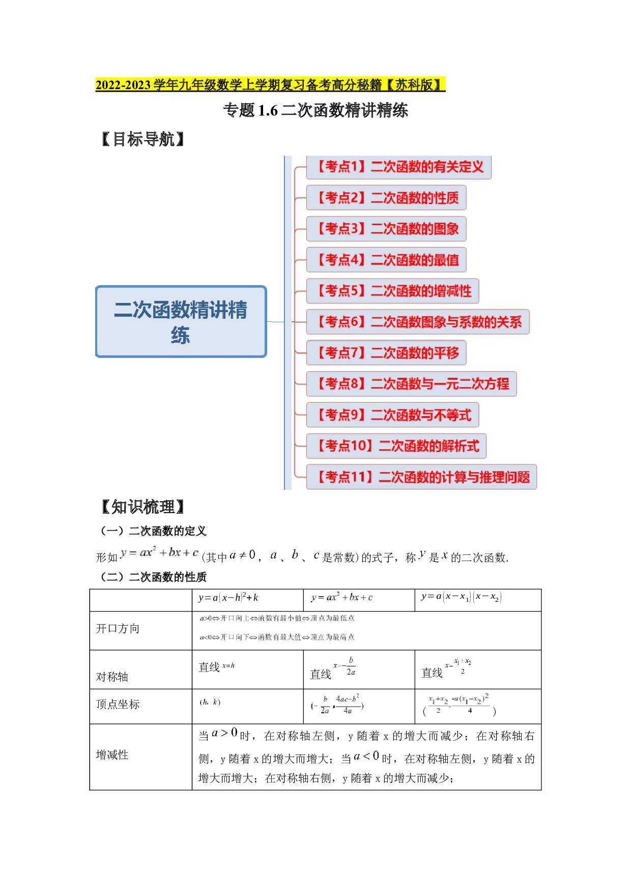 1.6二次函数精讲精练（知识梳理+典例剖析+变式训练）-2022-2023学年九年级数学上学期复习备考高分秘籍(含参考答案)【苏科版】.docx 第1页