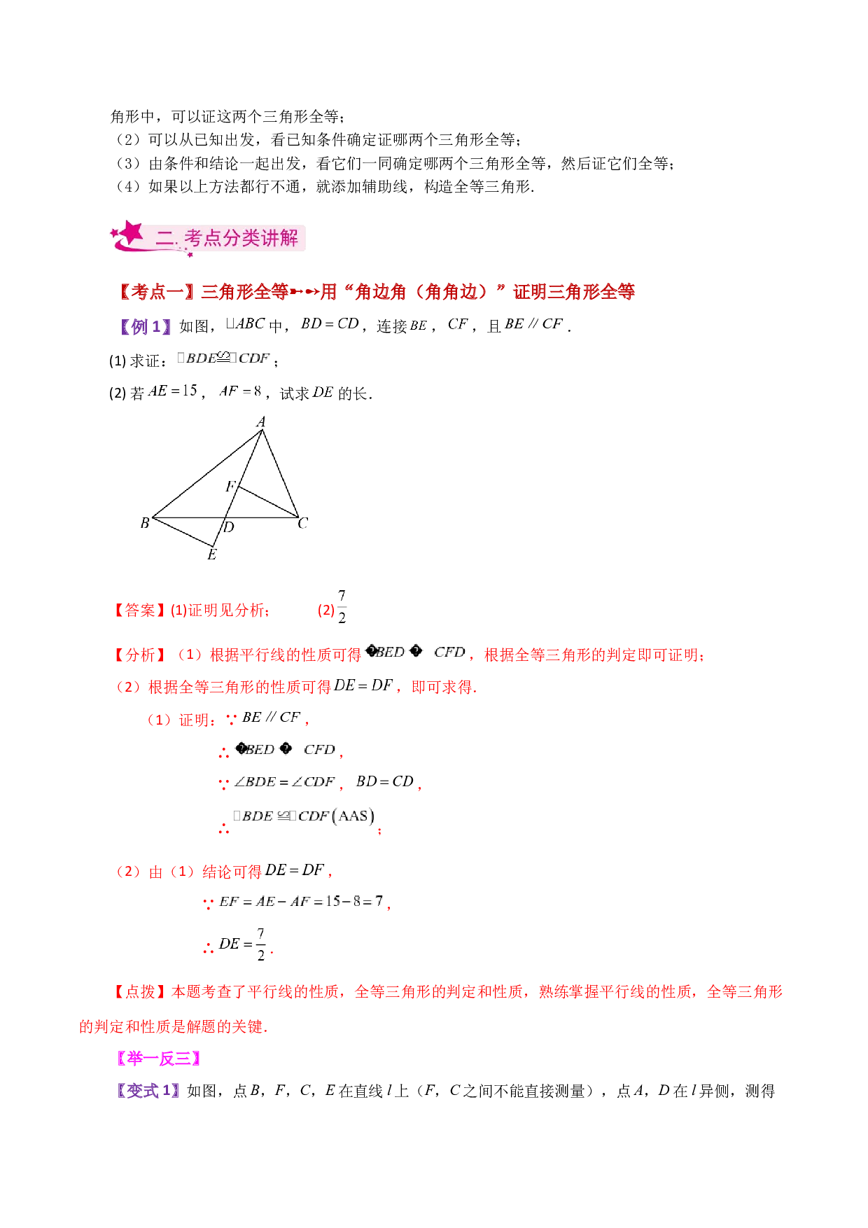 1.7 探索三角形全等的条件（ASA，AAS）（知识梳理与考点分类讲解）-2023-2024学年八年级数学上册基础知识专项突破讲与练（苏科版）.docx 第2页