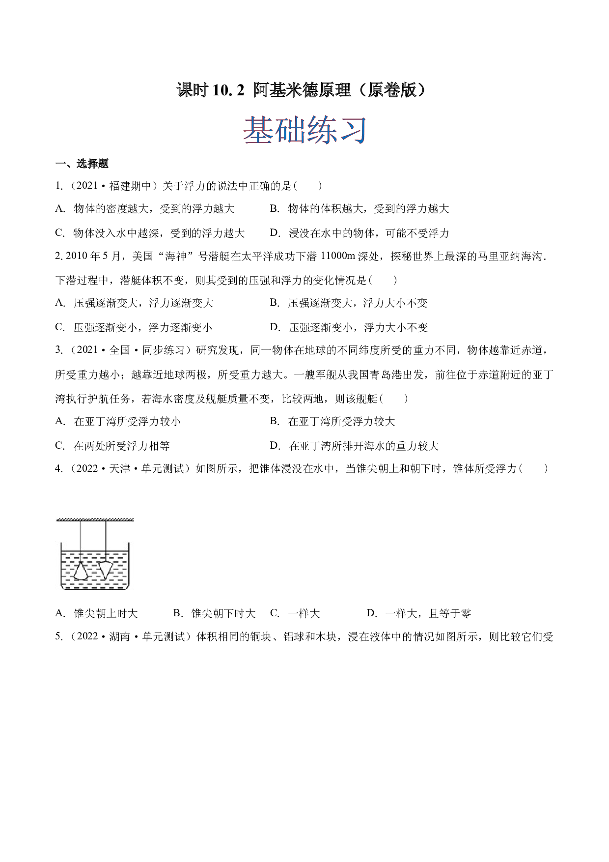 课时10.2  阿基米德原理（作业）（原卷版）-2022-2023学年八年级物理下册同步精品课堂（人教版）.docx 第1页