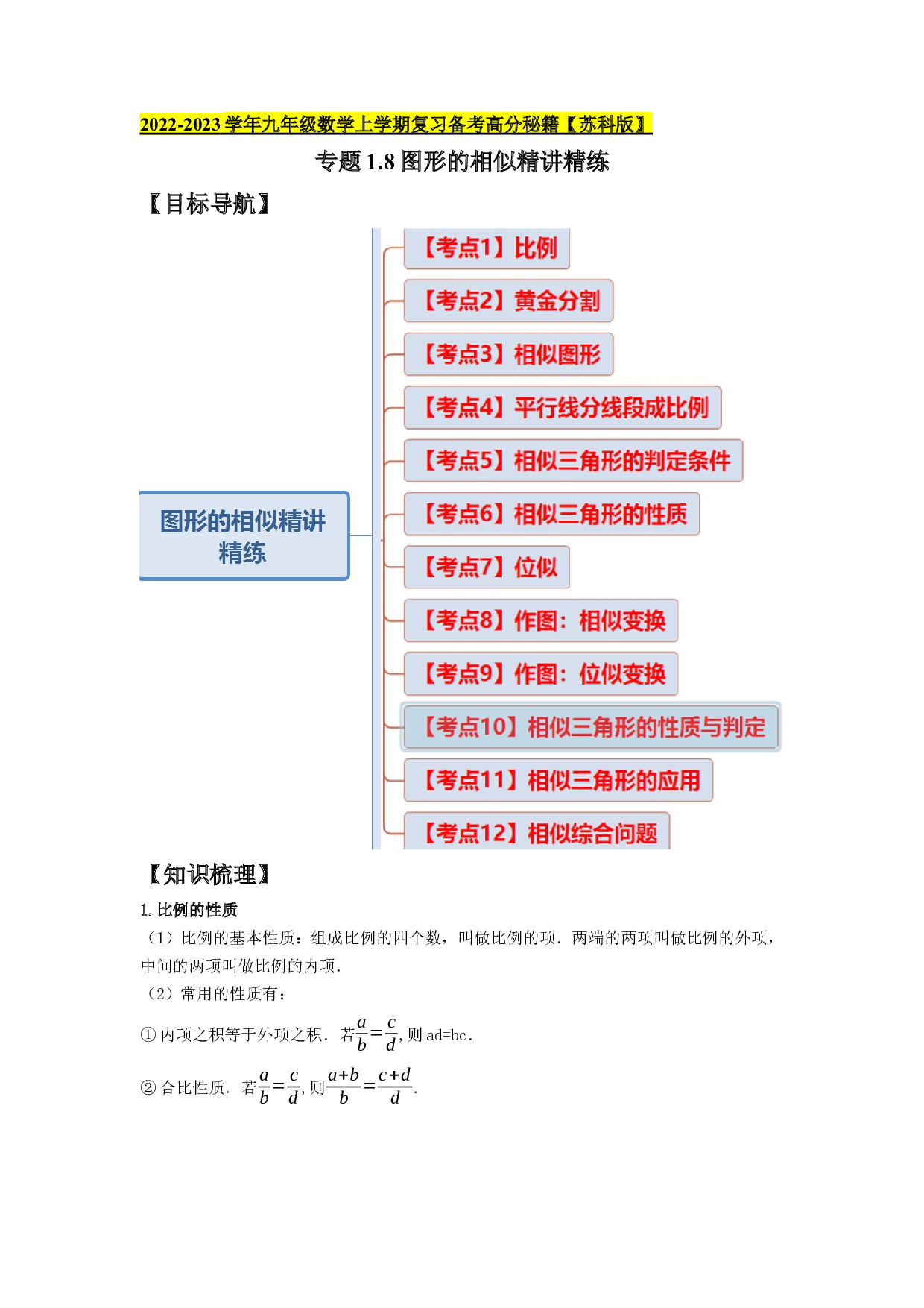 1.8图形的相似（知识梳理+典例剖析+变式训练）-2022-2023学年九年级数学上学期复习备考高分秘籍（原卷版）【苏科版】.docx 第1页