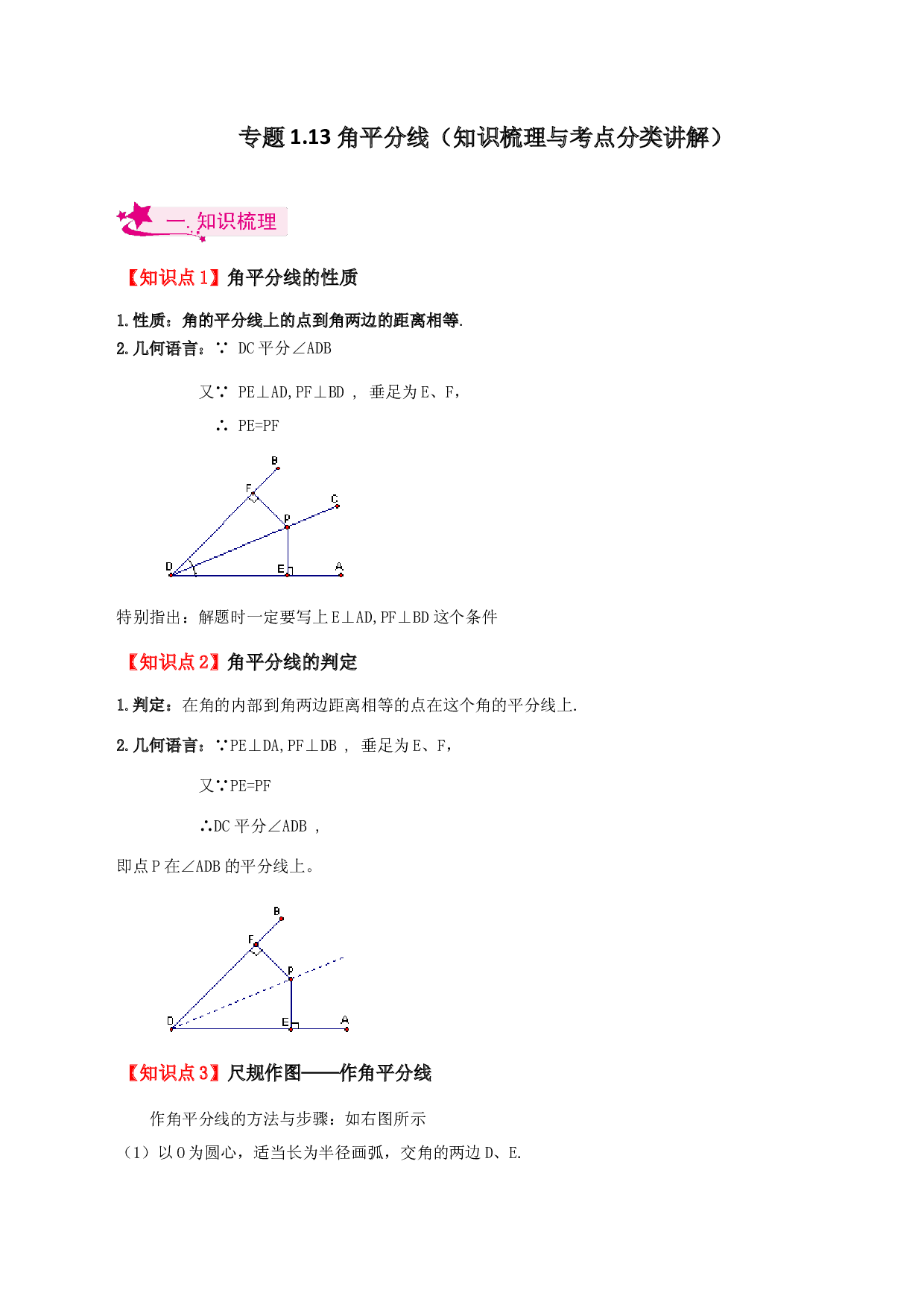1.13 角平分线（知识梳理与考点分类讲解）-2023-2024学年八年级数学上册基础知识专项突破讲与练（苏科版）.docx 第1页