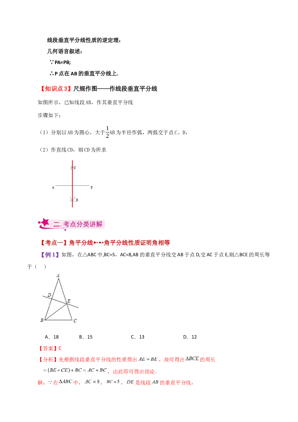 1.16 垂直平分线（知识梳理与考点分类讲解）-2023-2024学年八年级数学上册基础知识专项突破讲与练（苏科版）.docx 第2页