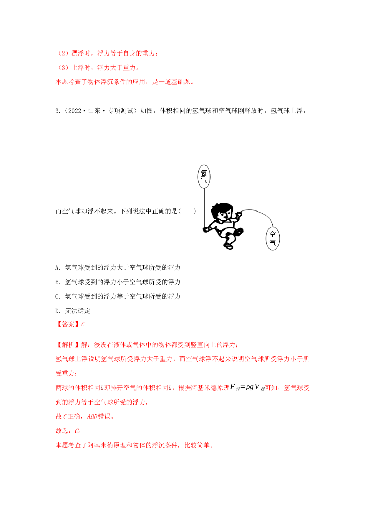 课时10.3  物体的浮沉条件及应用（作业）(含参考答案)-2022-2023学年八年级物理下册同步精品课堂（人教版）.docx 第2页