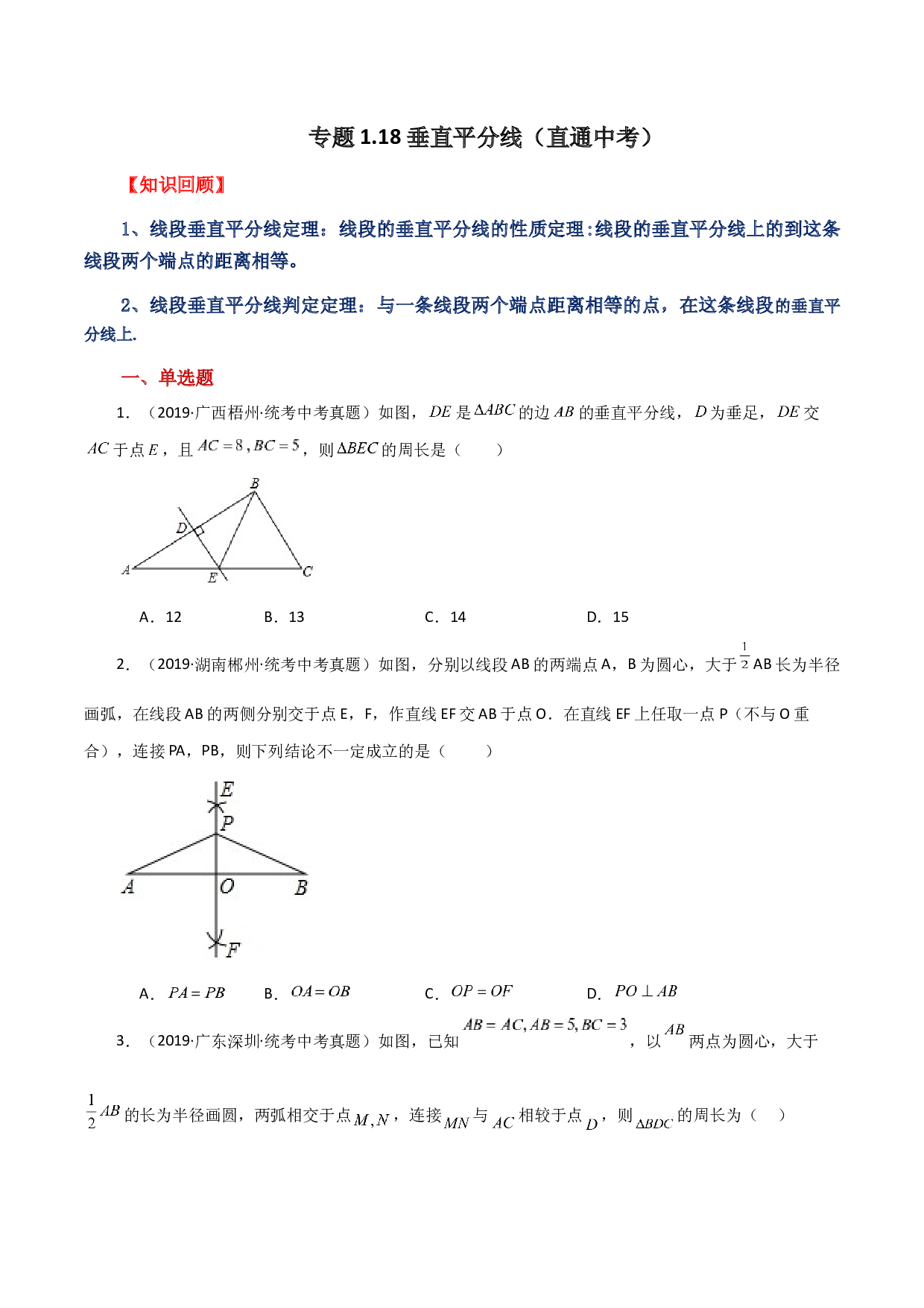 1.18 垂直平分线（直通中考）-2023-2024学年八年级数学上册基础知识专项突破讲与练（苏科版）.docx 第1页