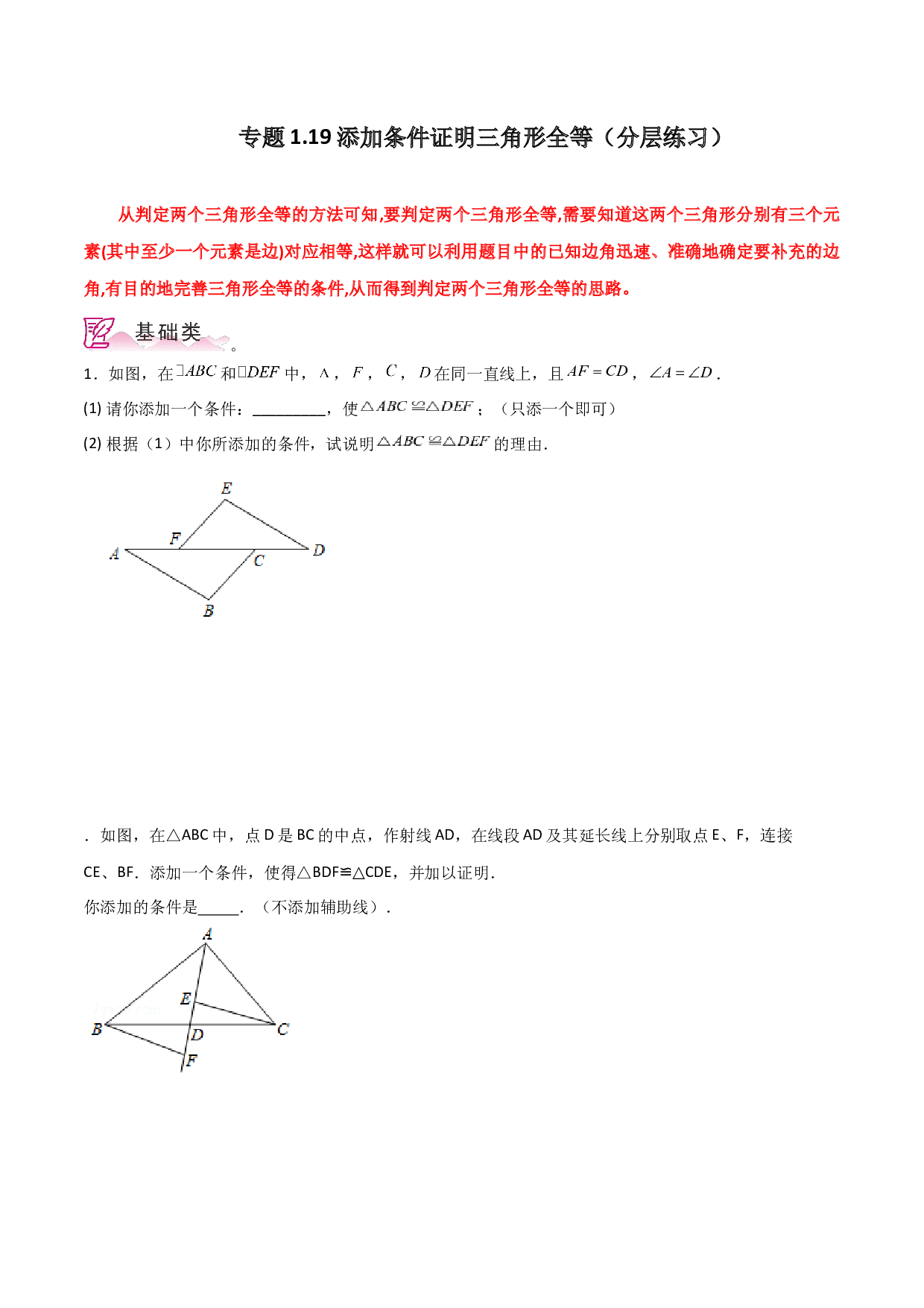 1.19 添加条件证明三角形全等（分层练习）-2023-2024学年八年级数学上册基础知识专项突破讲与练（苏科版）.docx 第1页