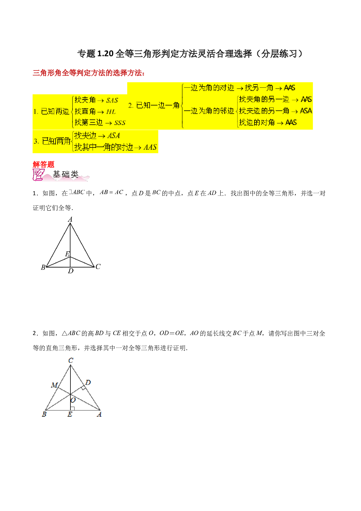 1.20 全等三角形判定方法灵活合理选择（分层练习）-2023-2024学年八年级数学上册基础知识专项突破讲与练（苏科版）.docx 第1页