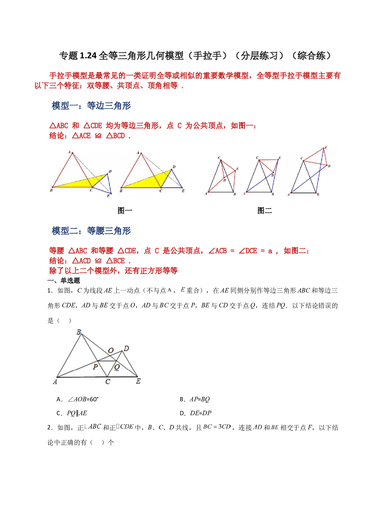 1.24 全等三角形几何模型（手拉手）（分层练习）（综合练）-2023-2024学年八年级数学上册基础知识专项突破讲与练（苏科版）.docx 第1页