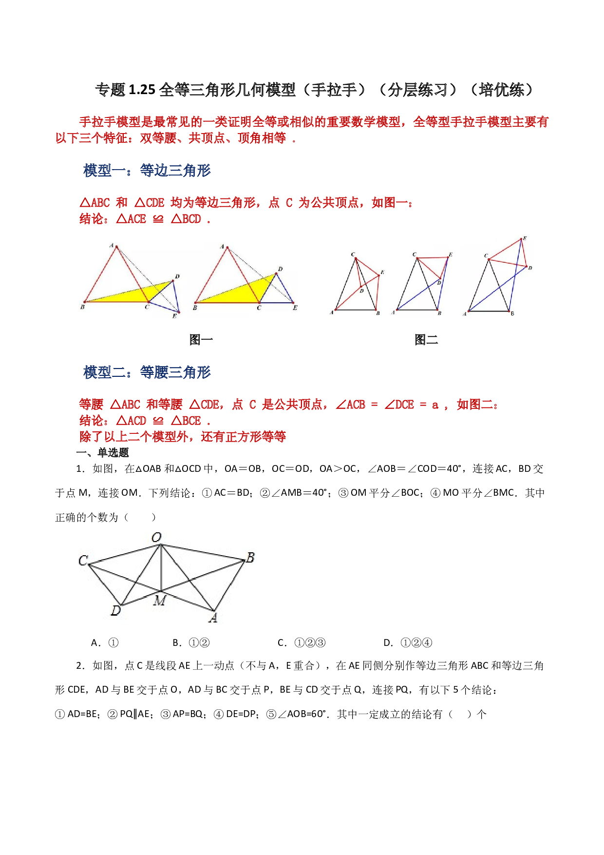 1.25 全等三角形几何模型（手拉手）（分层练习）（培优练）-2023-2024学年八年级数学上册基础知识专项突破讲与练（苏科版）.docx 第1页