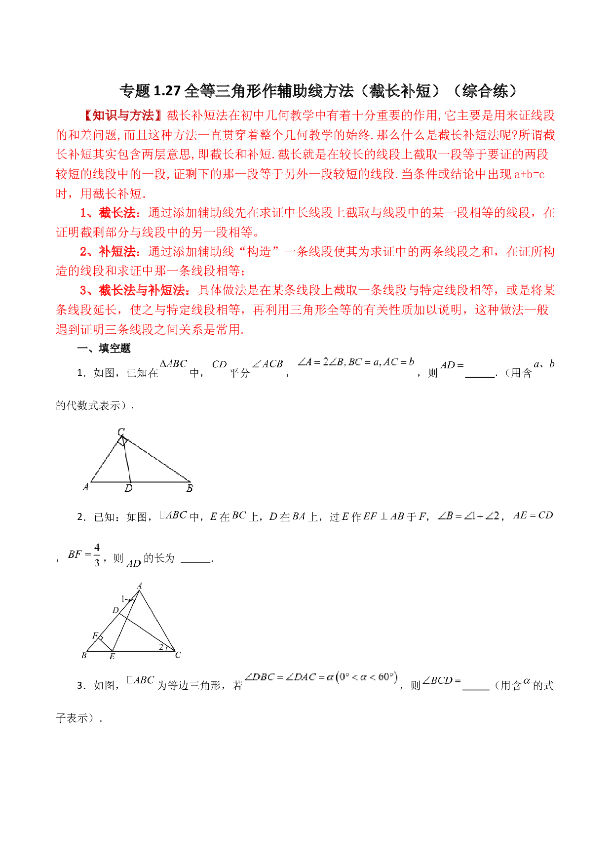1.27 全等三角形作辅助线方法（截长补短）（分层练习）（综合练）-2023-2024学年八年级数学上册基础知识专项突破讲与练（苏科版）.docx 第1页