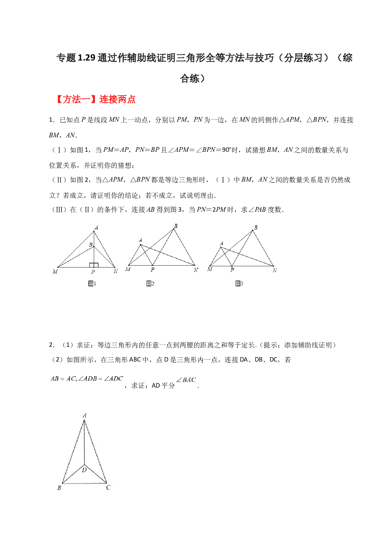 1.29 通过作辅助线证明三角形全等方法与技巧（分层练习）（综合练）-2023-2024学年八年级数学上册基础知识专项突破讲与练（苏科版）.docx 第1页