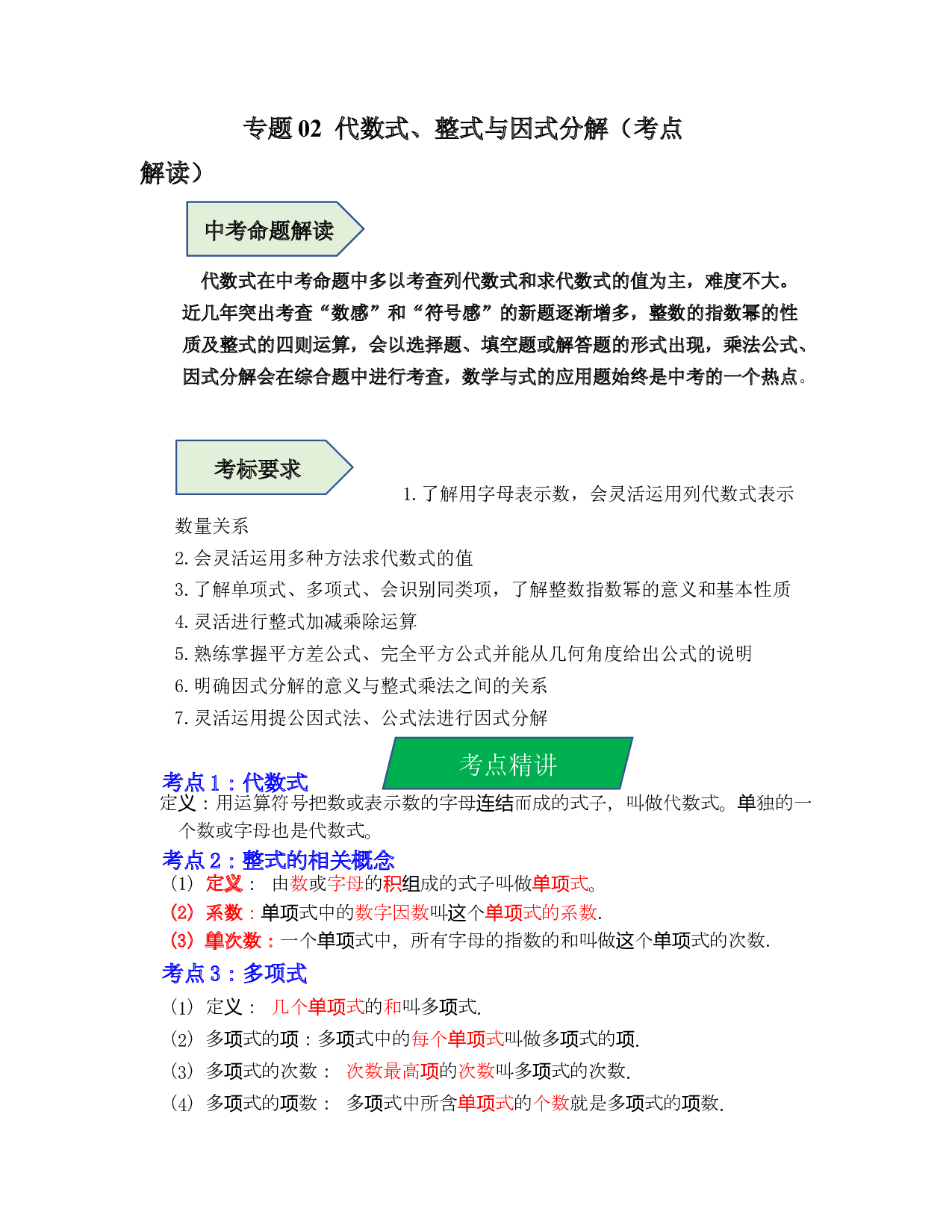 02  代数式、整式与因式分解（考点解读）-2023年中考数学第一轮复习《考点解读&bull;分层精练》（全国通用）(含参考答案).docx 第1页