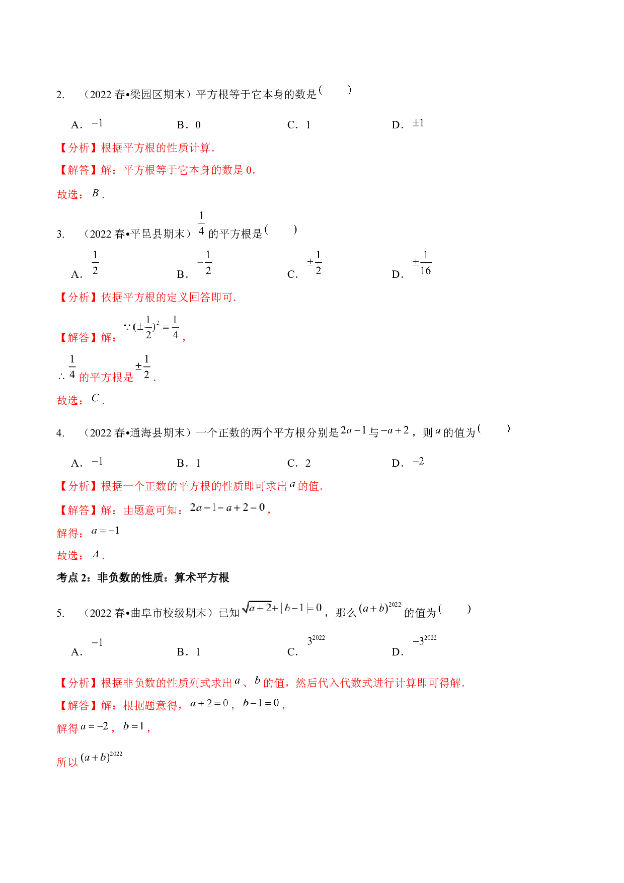 02 实数-2022-2023学年八年级数学上学期期末考试好题汇编（北师大版）(含参考答案).docx 第2页