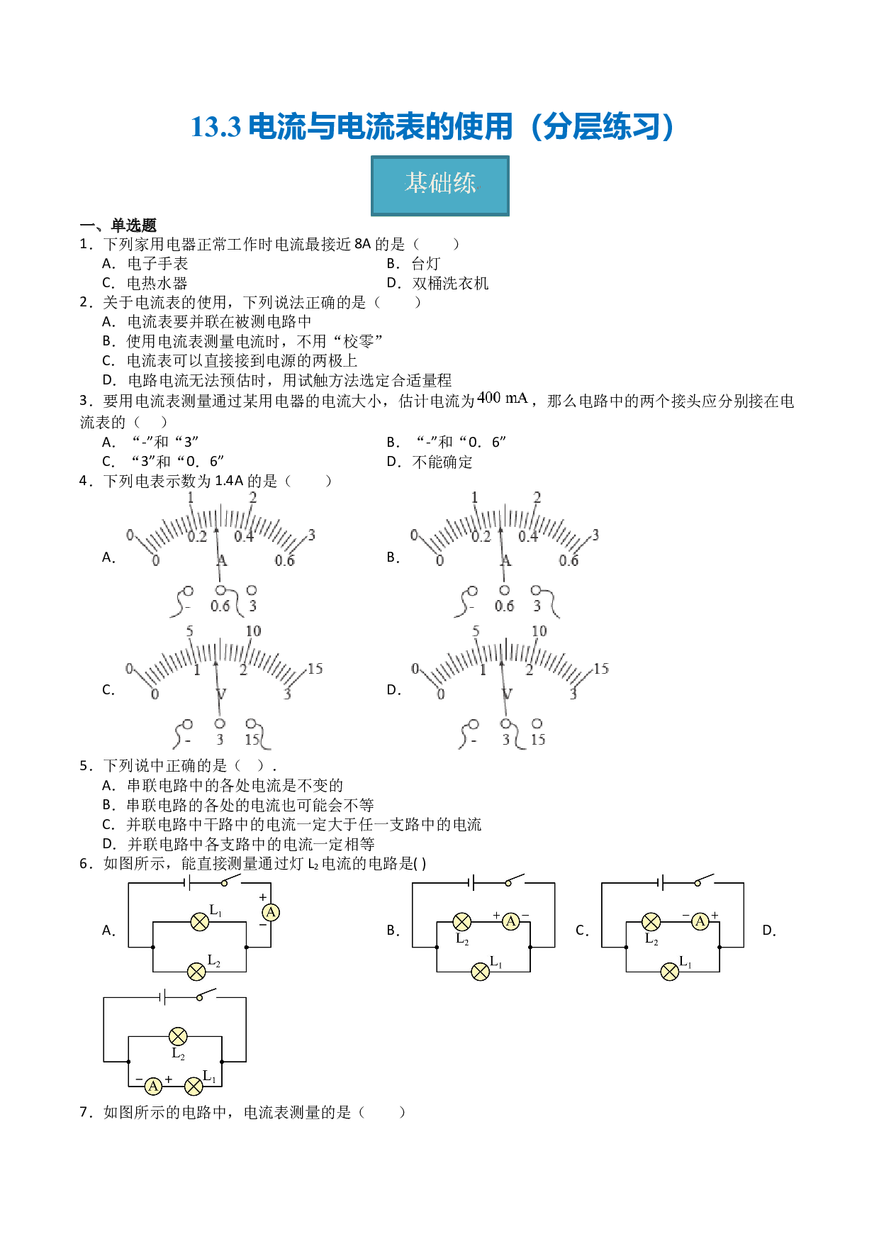 13.3电流与电流表的使用（分层练习）（原卷版）-2023-2024学年九年级物理上册同步精品课堂（苏科版）.docx 第1页