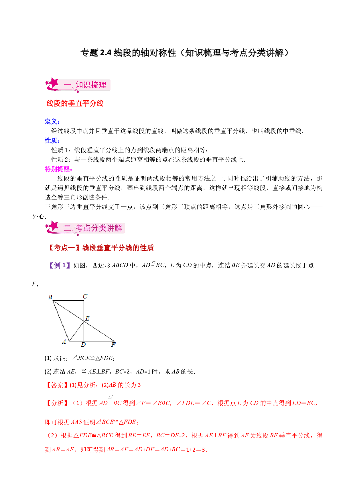 2.4 线段的轴对称性（知识梳理与考点分类讲解）-2023-2024学年八年级数学上册基础知识专项突破讲与练（苏科版）.docx 第1页