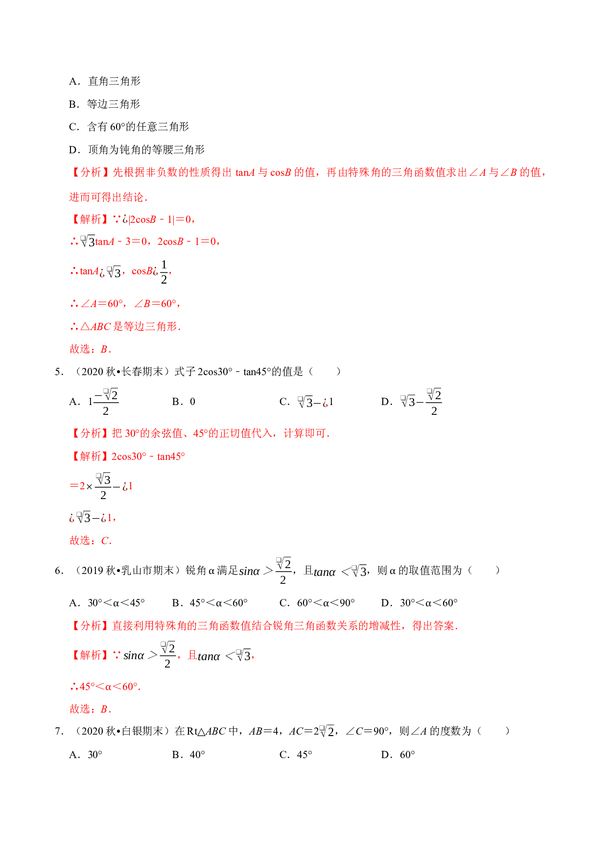 24.4特殊角的三角函数值-2021-2022学年九年级数学上册尖子生同步培优题典(含参考答案)【华师大版】.docx 第2页
