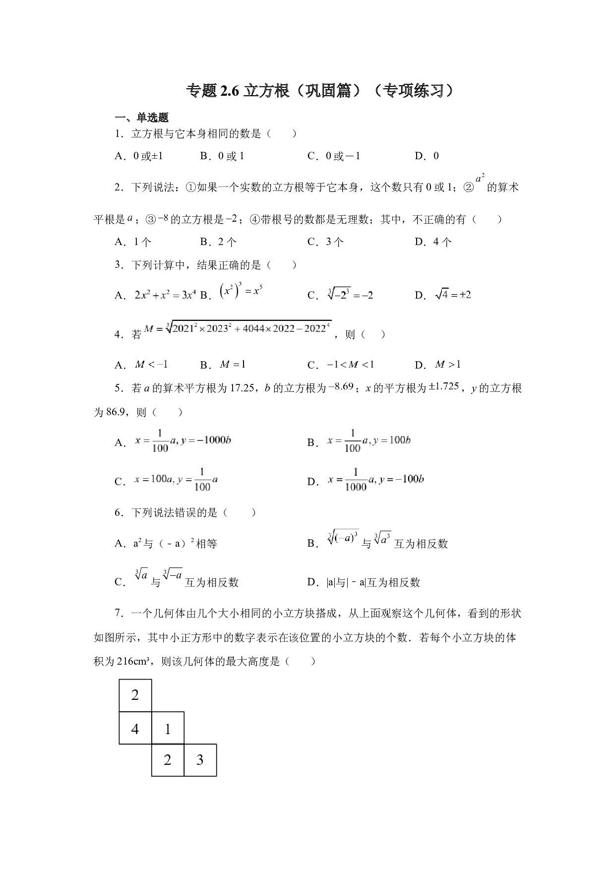 2.6 立方根（巩固篇）（专项练习）-2022-2023学年八年级数学上册基础知识专项讲练（北师大版）.docx 第1页