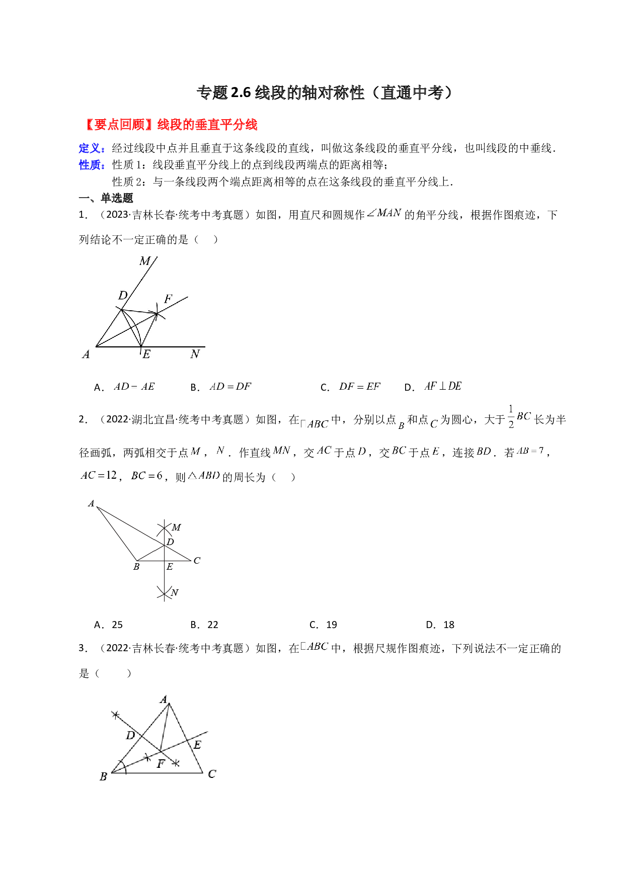 2.6 线段的轴对称性（直通中考）-2023-2024学年八年级数学上册基础知识专项突破讲与练（苏科版）.docx 第1页