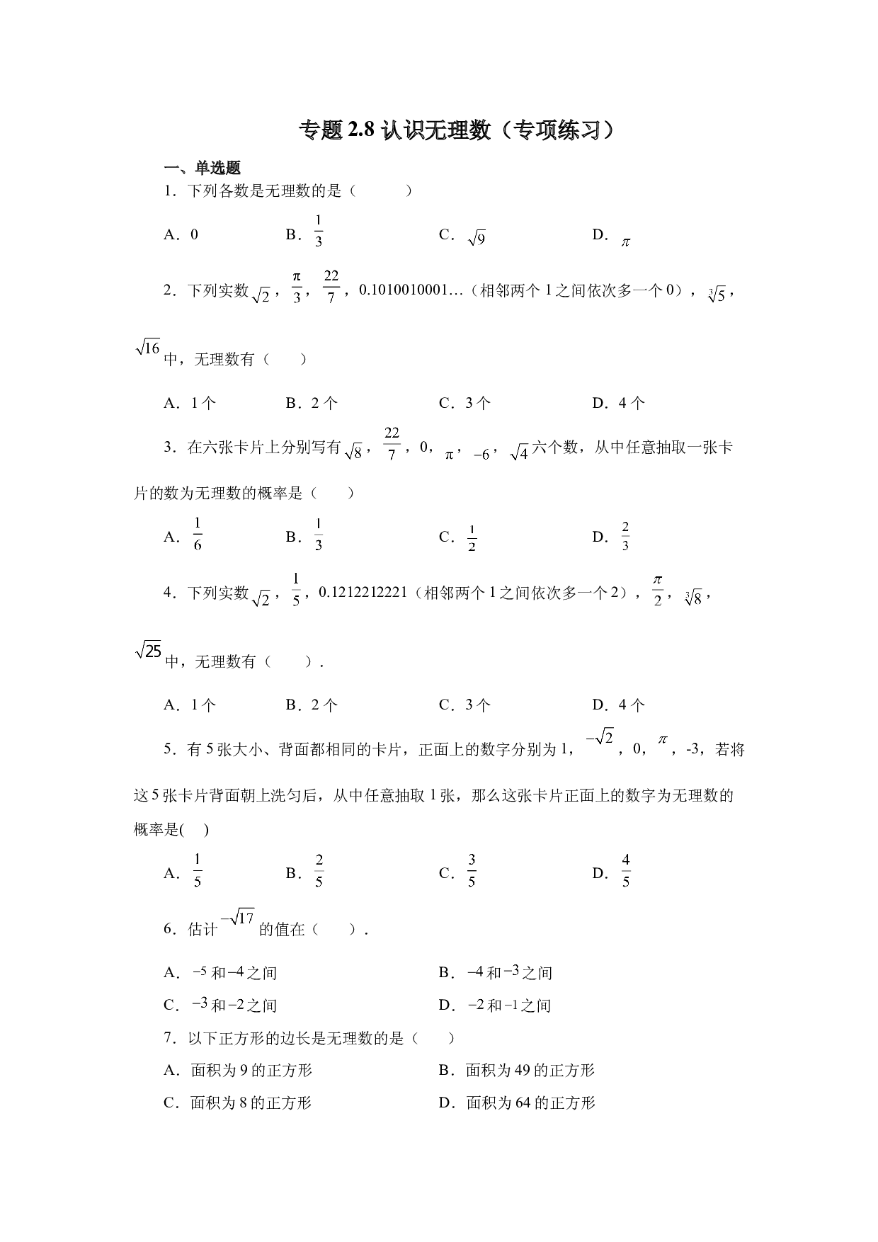 2.8 认识无理数（专项练习）-2022-2023学年八年级数学上册基础知识专项讲练（北师大版）.docx 第1页