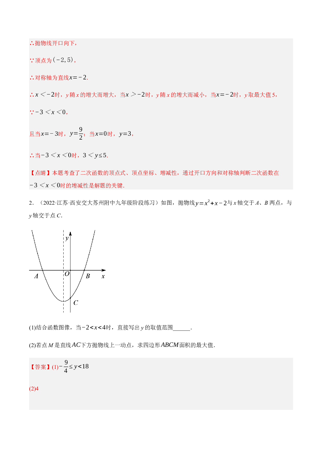 2.11二次函数的图形与性质大题专练（培优强化30题）-2022-2023学年九年级数学上学期复习备考高分秘籍 【苏科版】(含参考答案).docx 第2页