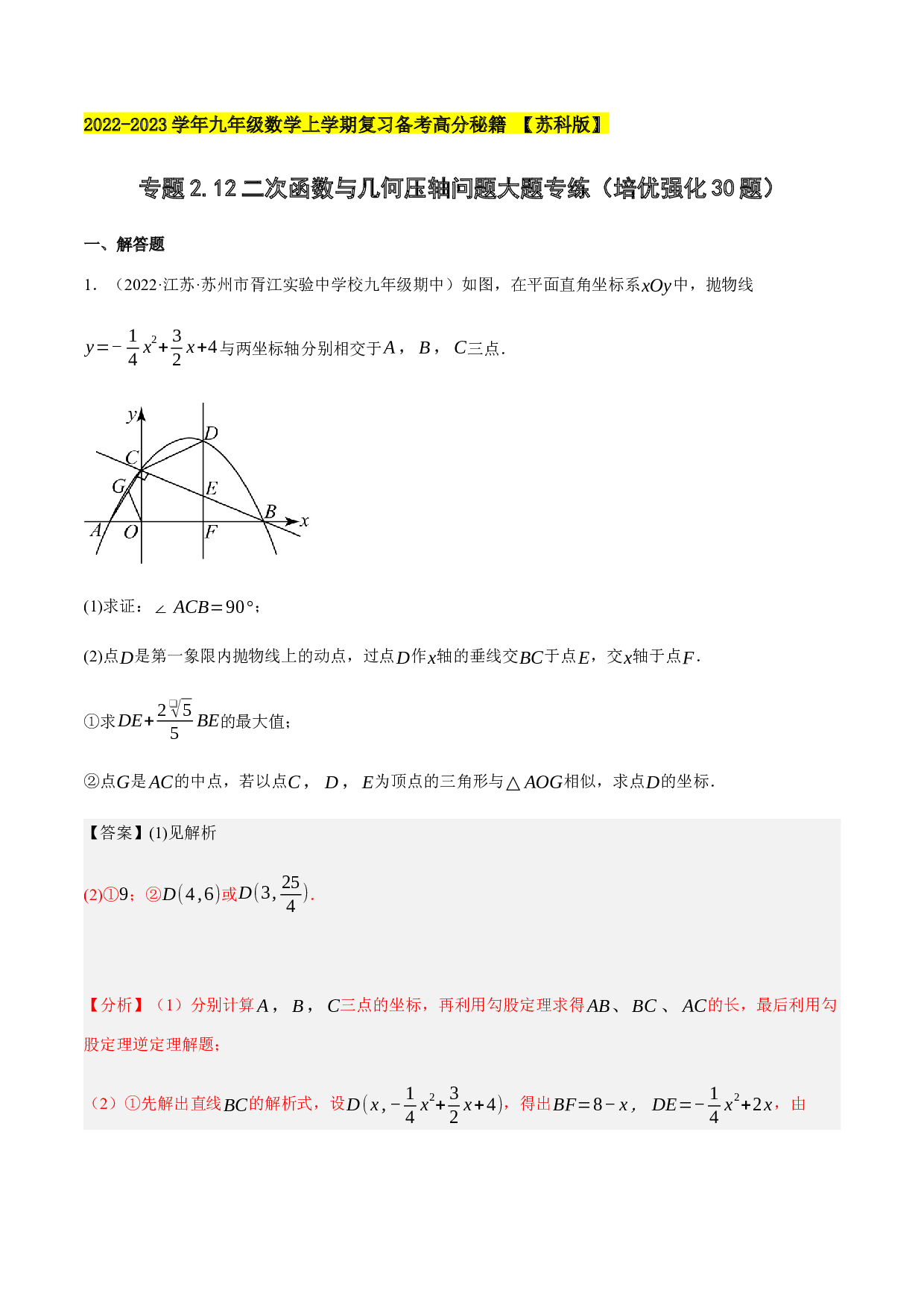 2.12二次函数与几何压轴问题大题专练（培优强化30题）-2022-2023学年九年级数学上学期复习备考高分秘籍 【苏科版】(含参考答案).docx 第1页