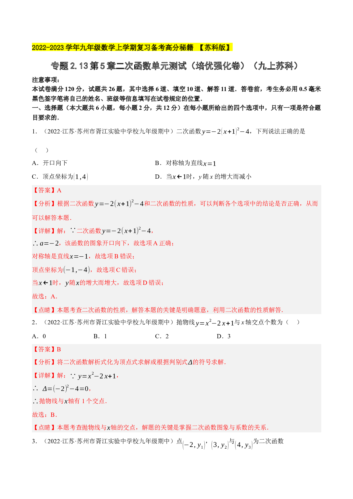 2.13第5章二次函数单元测试（培优强化卷）-2022-2023学年九年级数学上学期复习备考高分秘籍 【苏科版】(含参考答案).docx 第1页