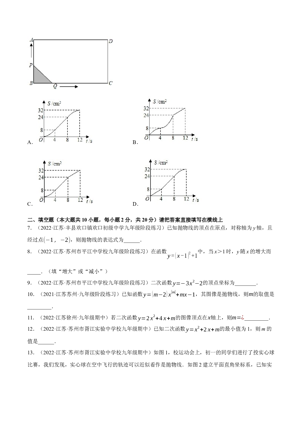 2.13第5章二次函数单元测试（培优强化卷）-2022-2023学年九年级数学上学期复习备考高分秘籍 【苏科版】（原卷版）.docx 第2页