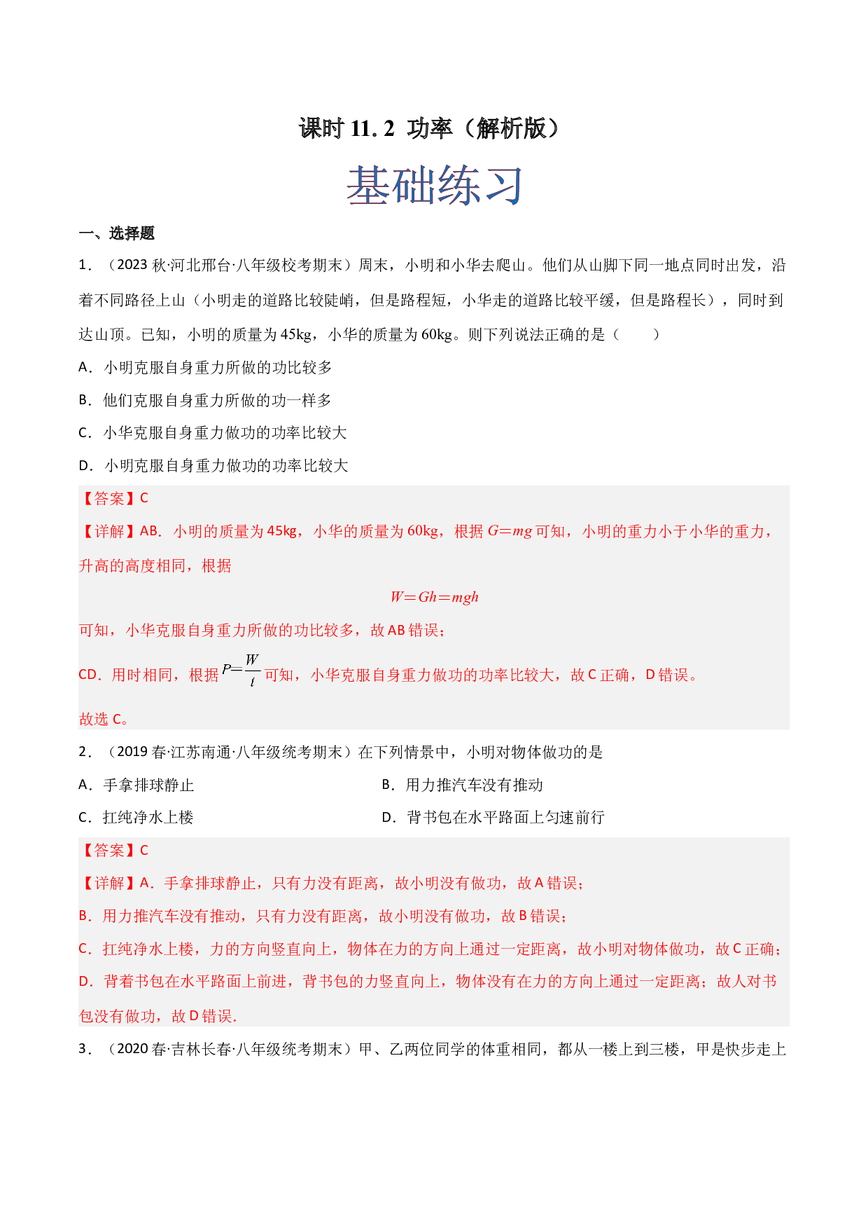 课时11.2 功率（作业）(含参考答案)-2022-2023学年八年级物理下册同步精品课堂（人教版）.docx 第1页