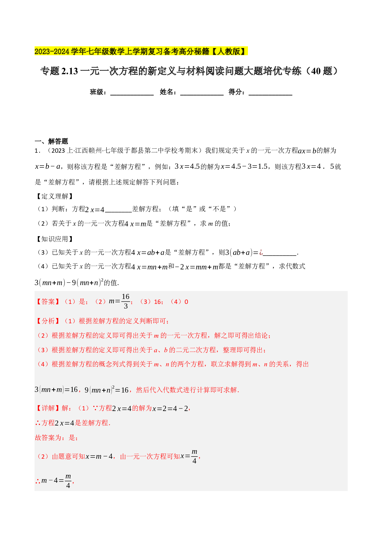 2.13一元一次方程的新定义与材料阅读问题大题培优专练（40题）-2023-2024学年七年级数学上学期复习备考高分秘籍【人教版】(含参考答案).docx 第1页