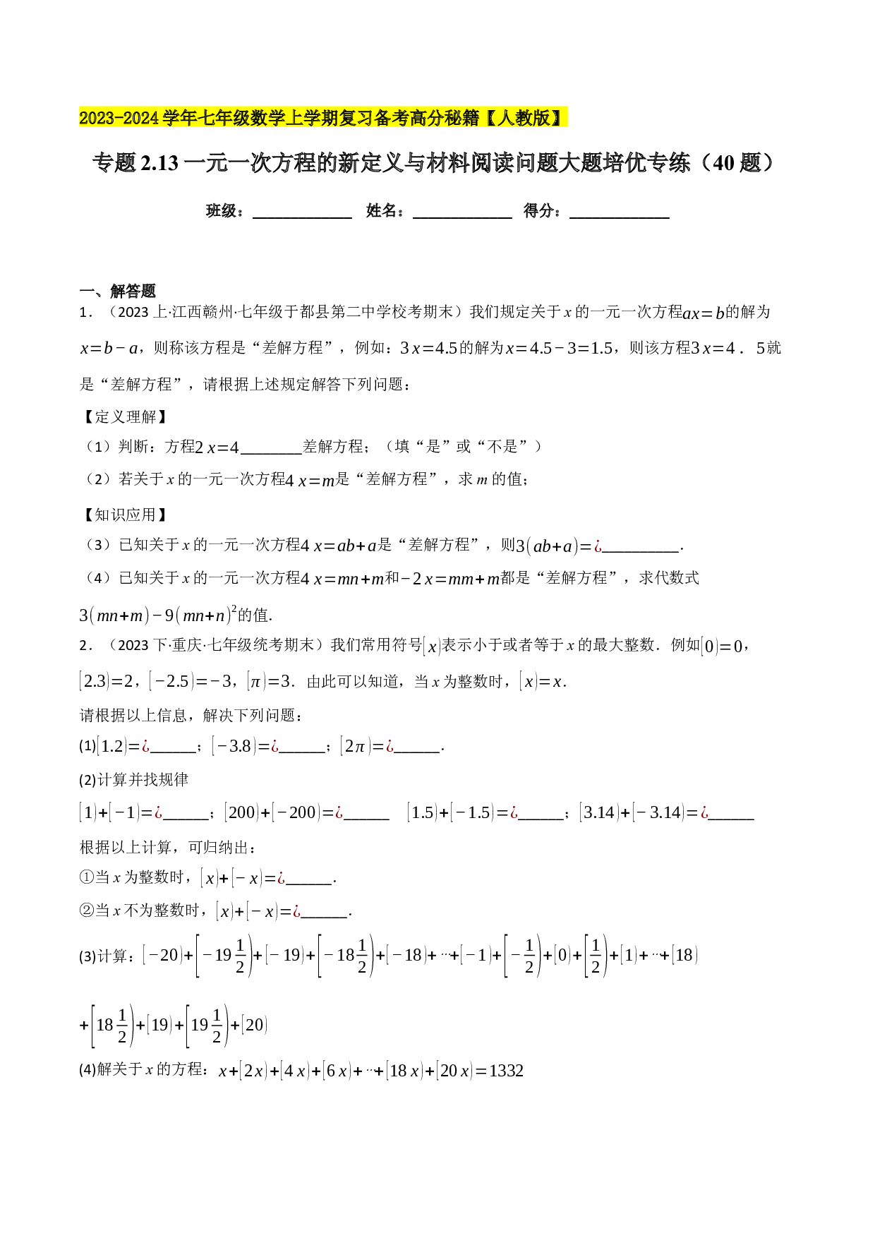 2.13一元一次方程的新定义与材料阅读问题大题培优专练（40题）-2023-2024学年七年级数学上学期复习备考高分秘籍【人教版】（原卷版）.docx 第1页