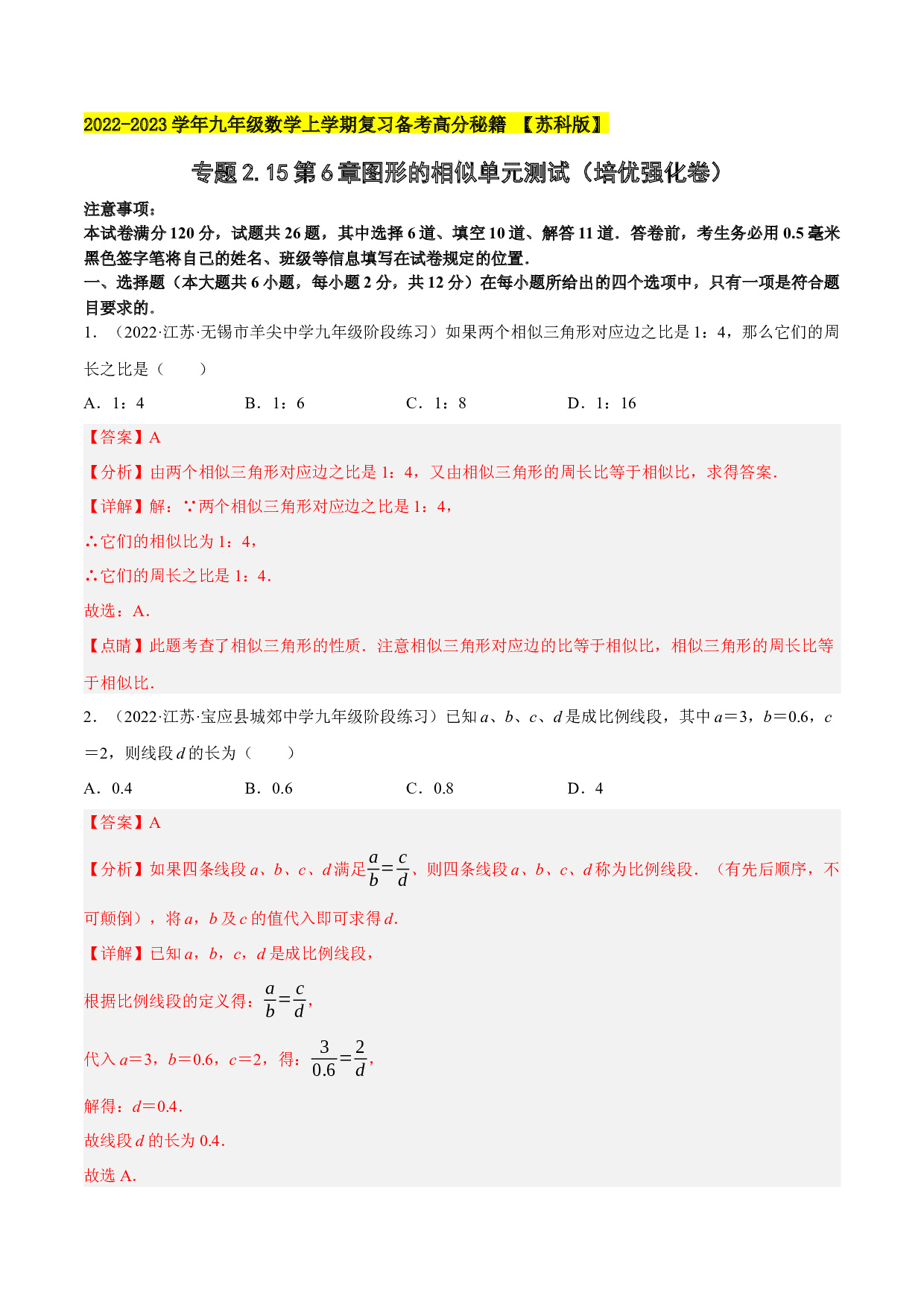 2.15第6章图形的相似单元测试（培优强化卷）-2022-2023学年九年级数学上学期复习备考高分秘籍 【苏科版】(含参考答案).docx 第1页