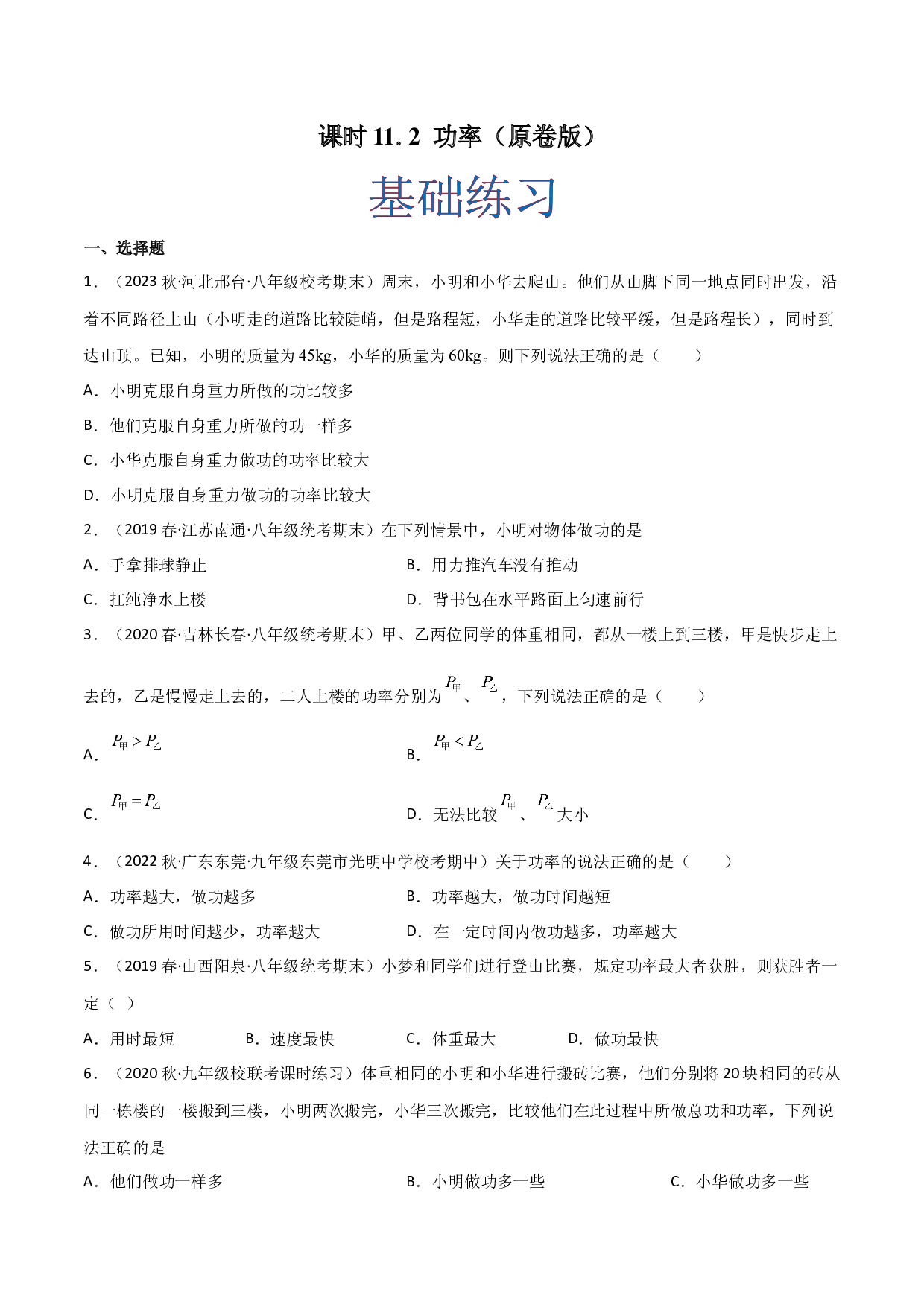 课时11.2 功率（作业）（原卷版）-2022-2023学年八年级物理下册同步精品课堂（人教版）.docx 第1页
