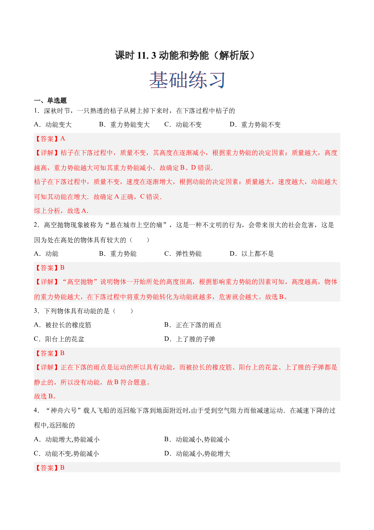 课时11.3  动能和势能（作业）(含参考答案)-2022-2023学年八年级物理下册同步精品课堂（人教版）.docx 第1页