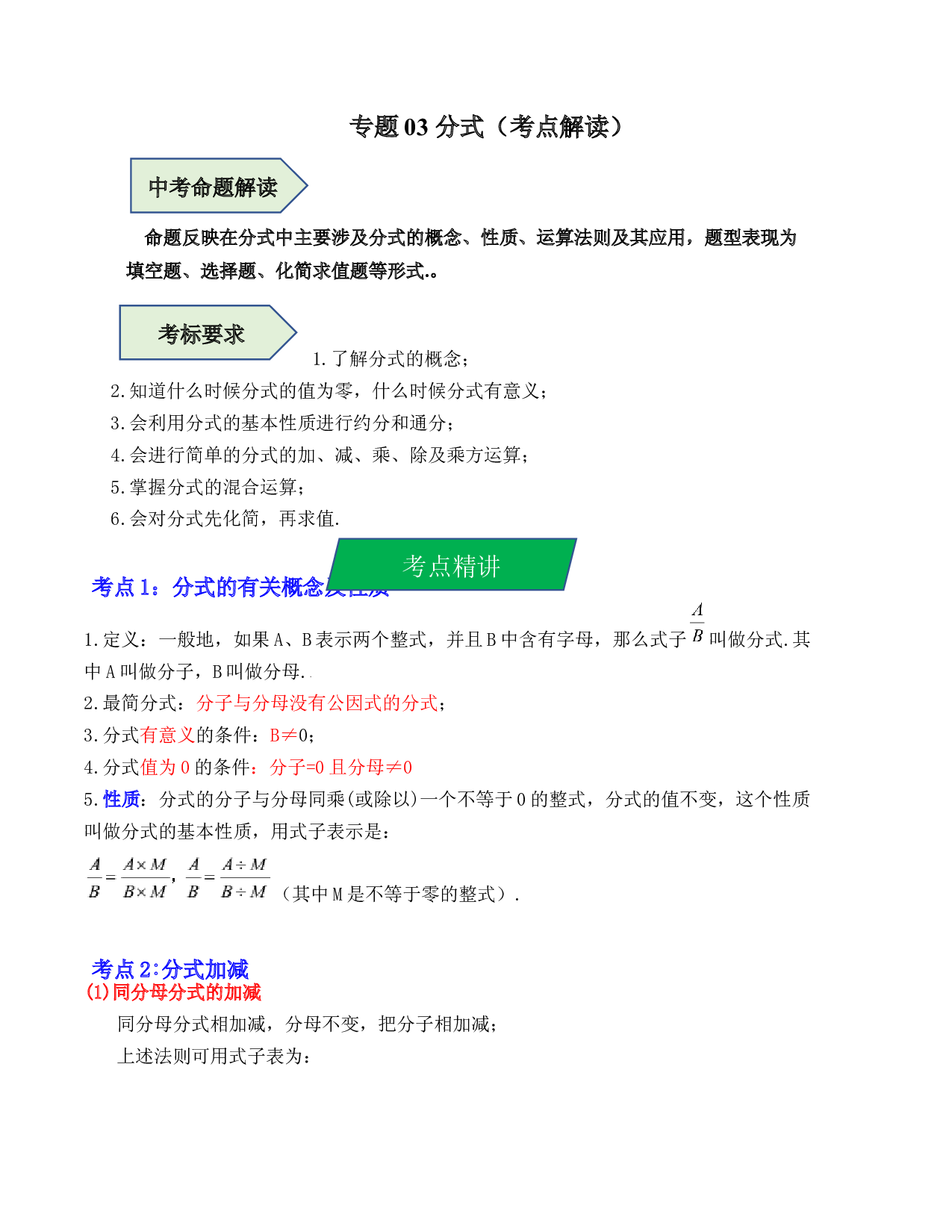 03 分式（考点解读）-2023年中考数学第一轮复习《考点解读&bull;分层精练》（全国通用）(含参考答案).docx 第1页