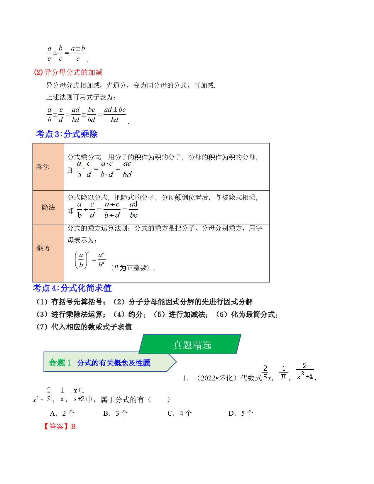 03 分式（考点解读）-2023年中考数学第一轮复习《考点解读&bull;分层精练》（全国通用）(含参考答案).docx 第2页