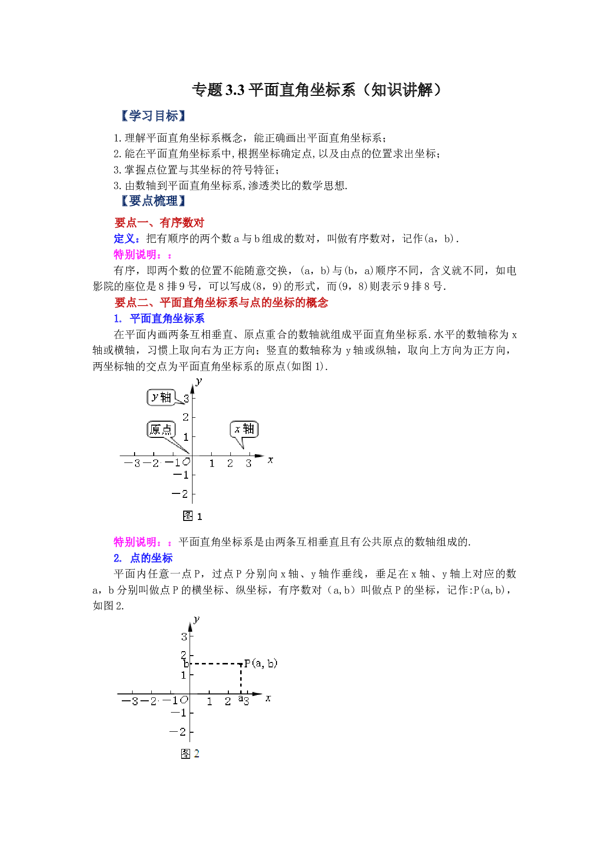 3.3 平面直角坐标系（知识讲解）-2022-2023学年八年级数学上册基础知识专项讲练（北师大版）.docx 第1页