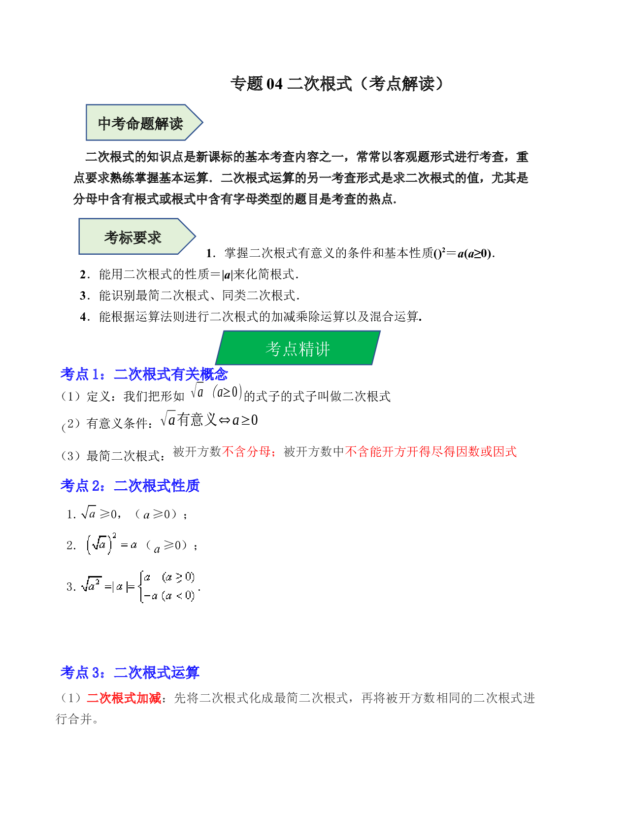 04 二次根式（考点解读）-2023年中考数学第一轮复习《考点解读&bull;分层精练》（全国通用）(含参考答案).docx 第1页