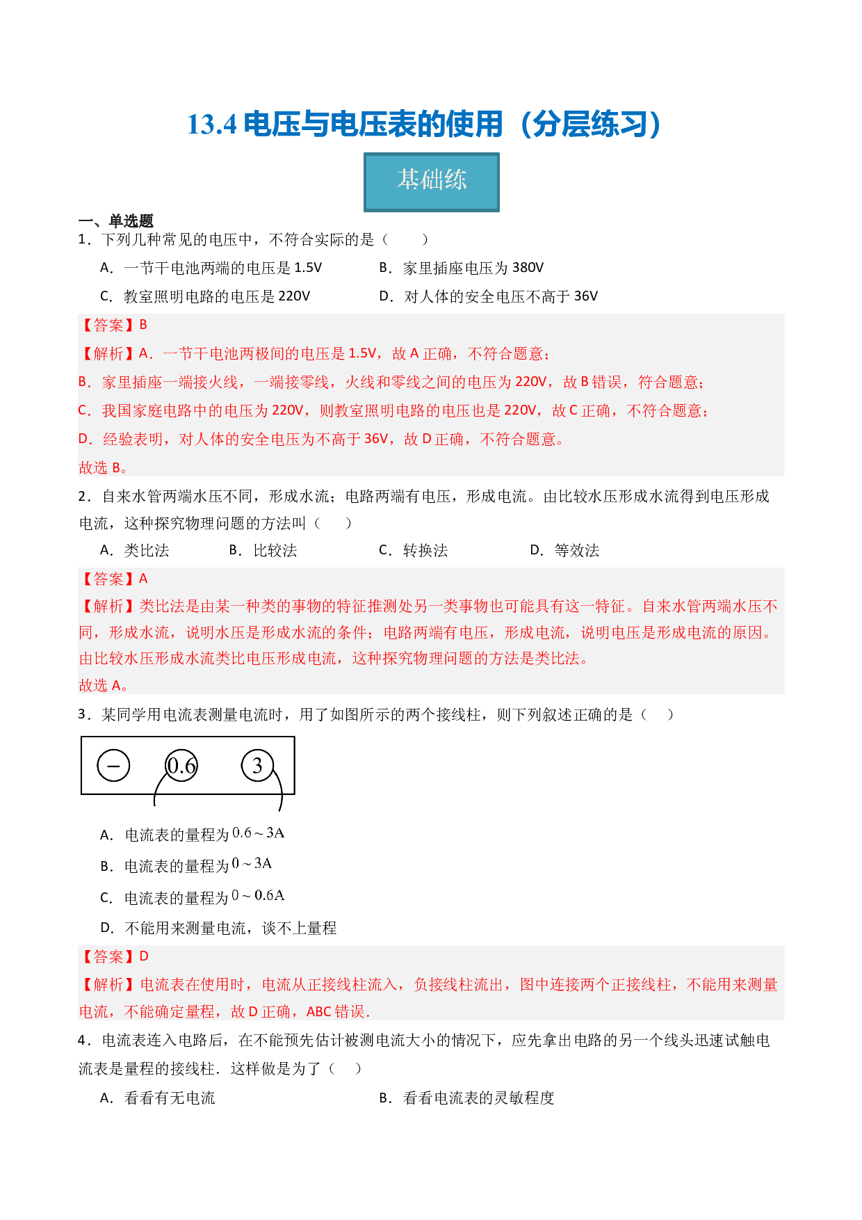 13.4电压与电压表的使用（分层练习）(含参考答案)-2023-2024学年九年级物理上册同步精品课堂（苏科版）.docx 第1页