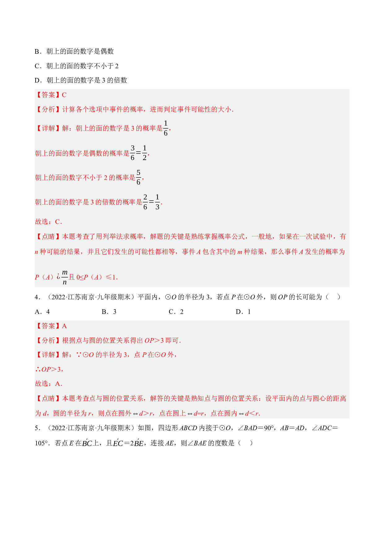 4.1期中全真模拟试卷01（能力卷，九上苏科第1-4章）-2022-2023学年九年级数学上学期复习备考高分秘籍 【苏科版】(含参考答案).docx 第2页
