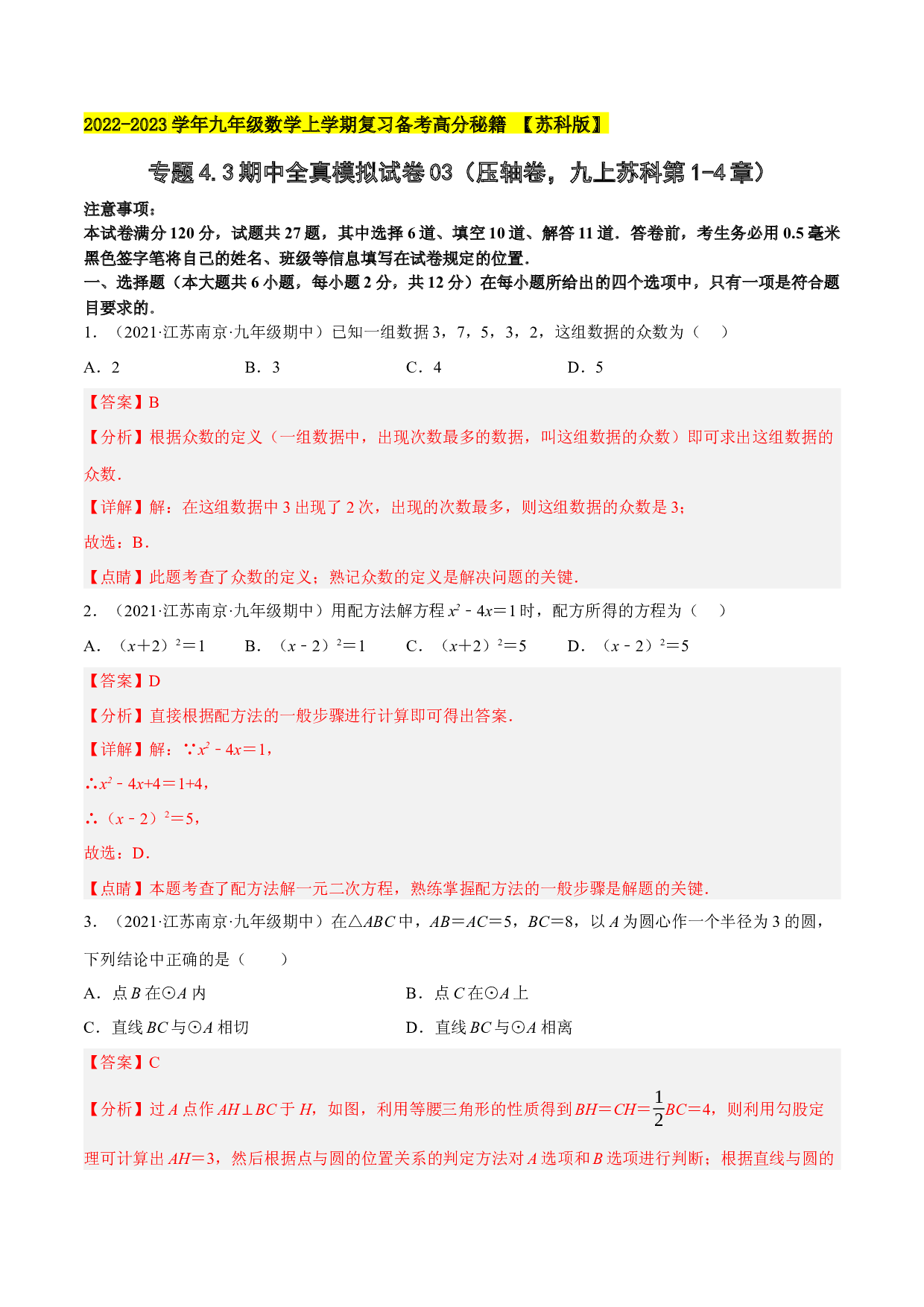 4.3期中全真模拟试卷03（压轴卷，九上苏科第1-4章）-2022-2023学年九年级数学上学期复习备考高分秘籍 【苏科版】(含参考答案).docx 第1页
