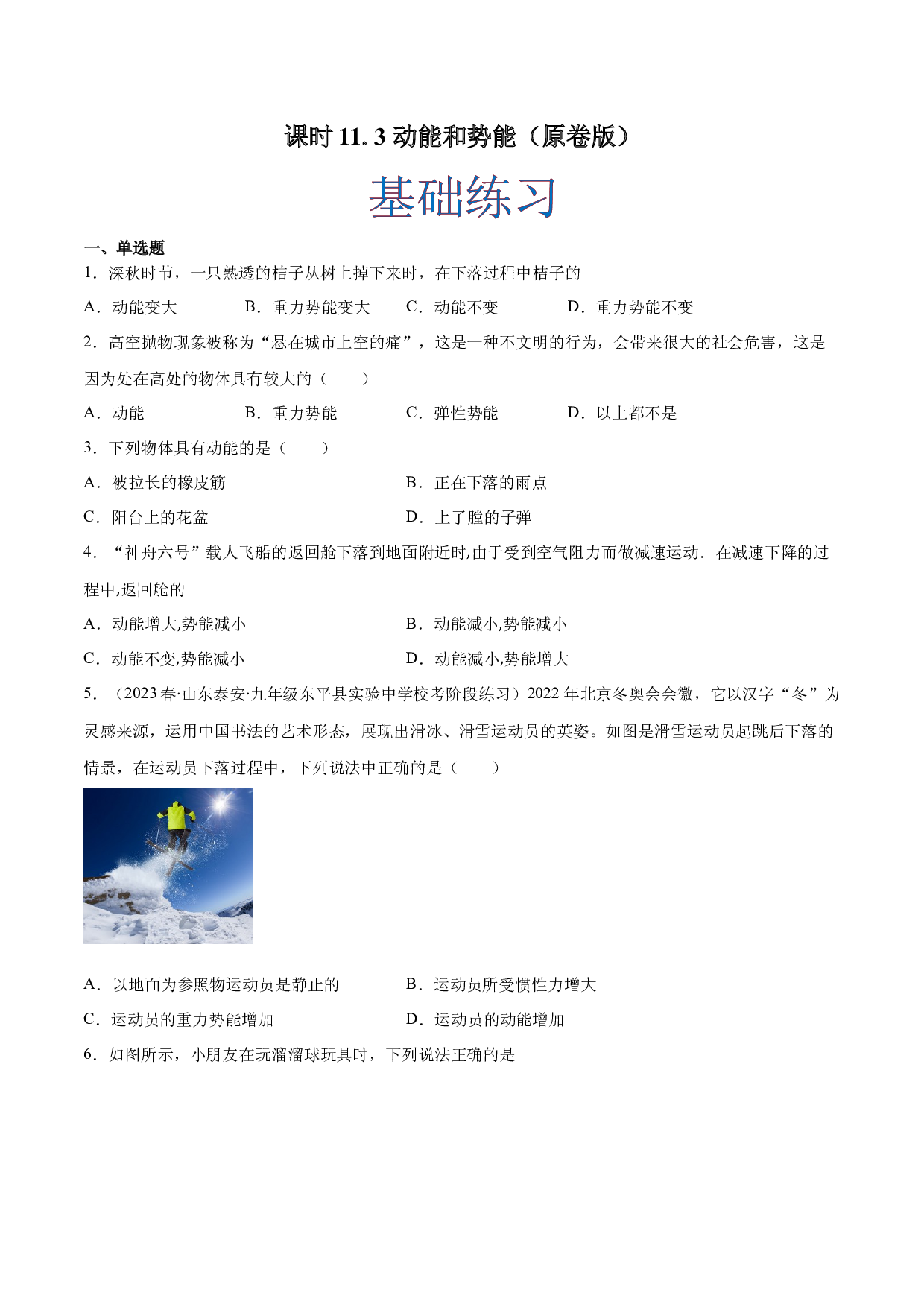 课时11.3  动能和势能（作业）（原卷版）-2022-2023学年八年级物理下册同步精品课堂（人教版）.docx 第1页