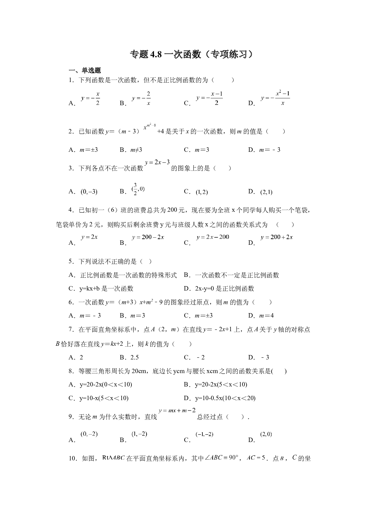 4.8 一次函数（专项练习）-2022-2023学年八年级数学上册基础知识专项讲练（北师大版）.docx 第1页