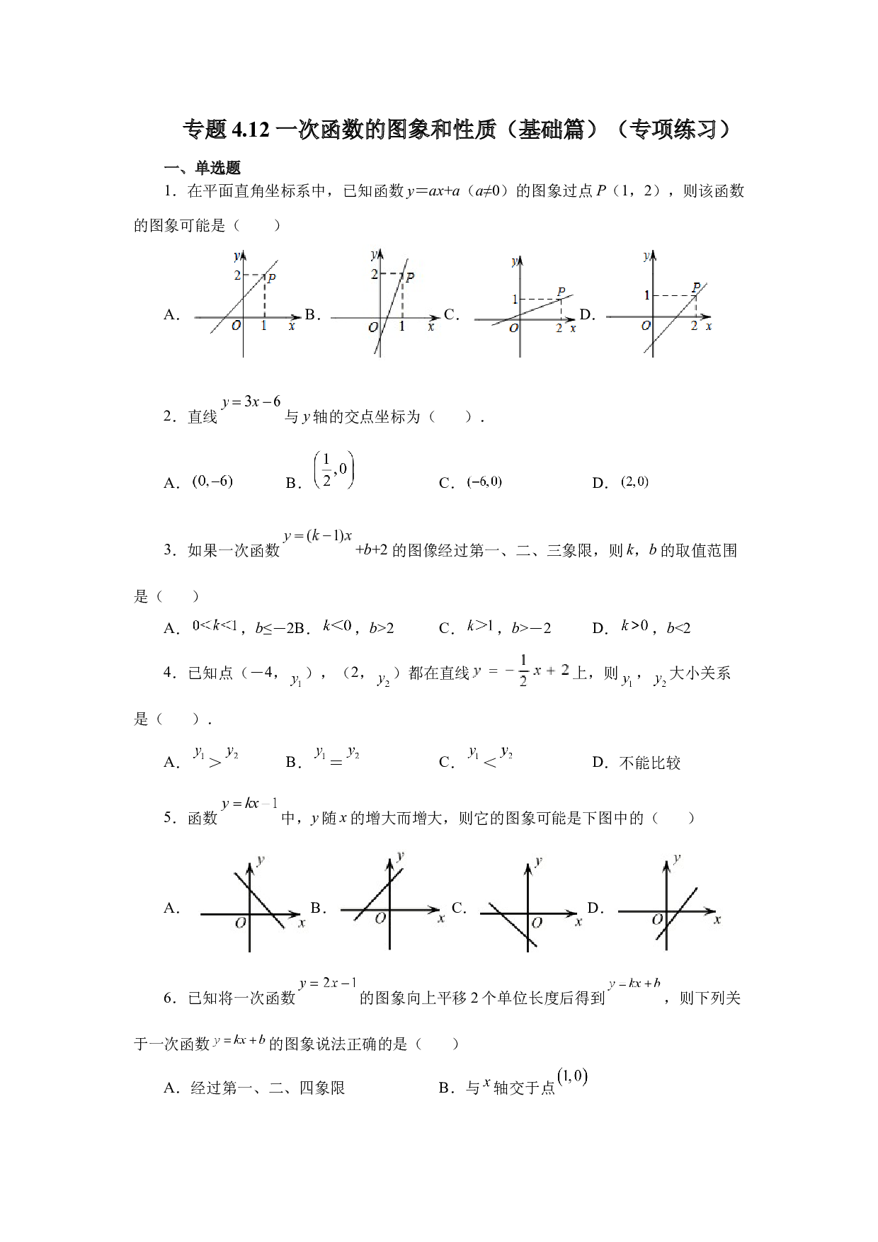 4.12 一次函数的图象和性质（基础篇）（专项练习）-2022-2023学年八年级数学上册基础知识专项讲练（北师大版）.docx 第1页