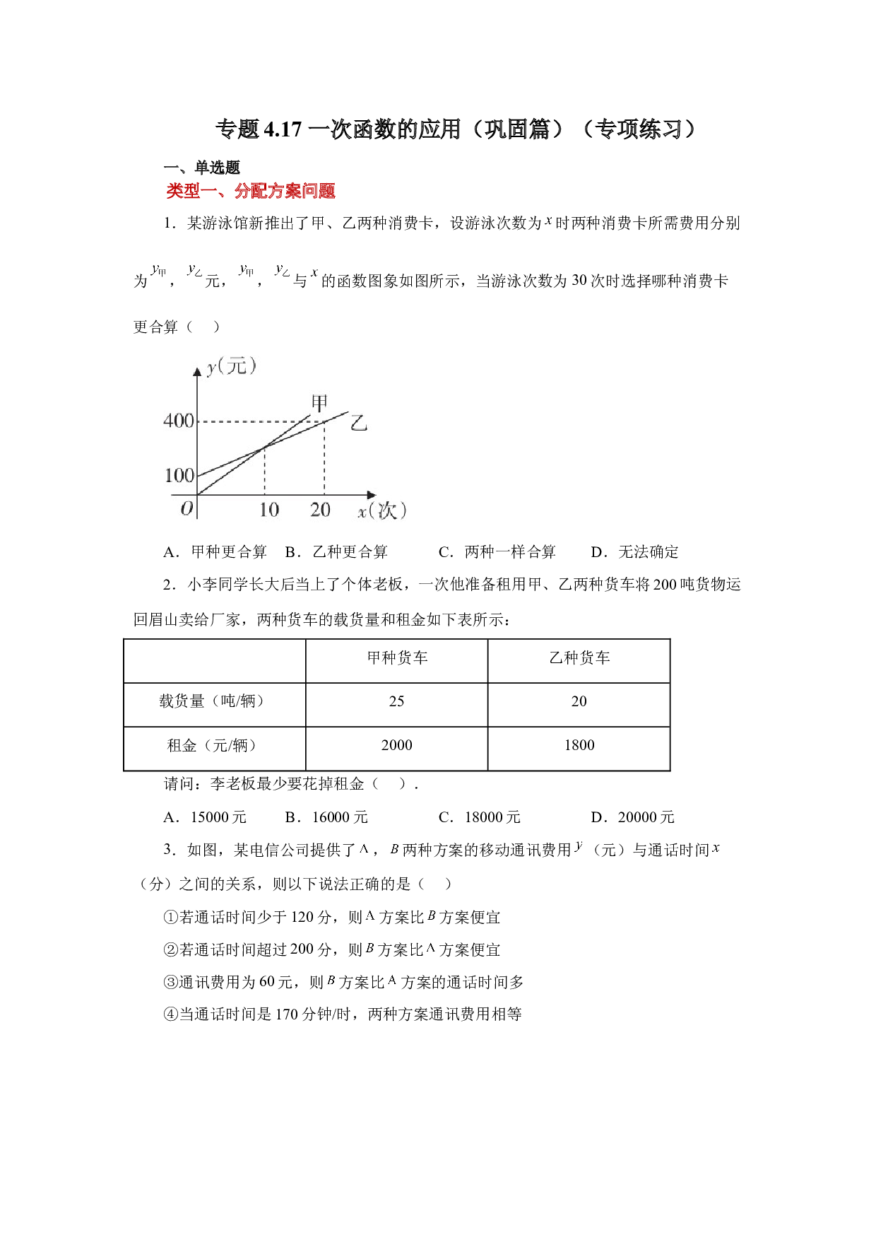 4.17 一次函数的应用（巩固篇）（专项练习）-2022-2023学年八年级数学上册基础知识专项讲练（北师大版）.docx 第1页