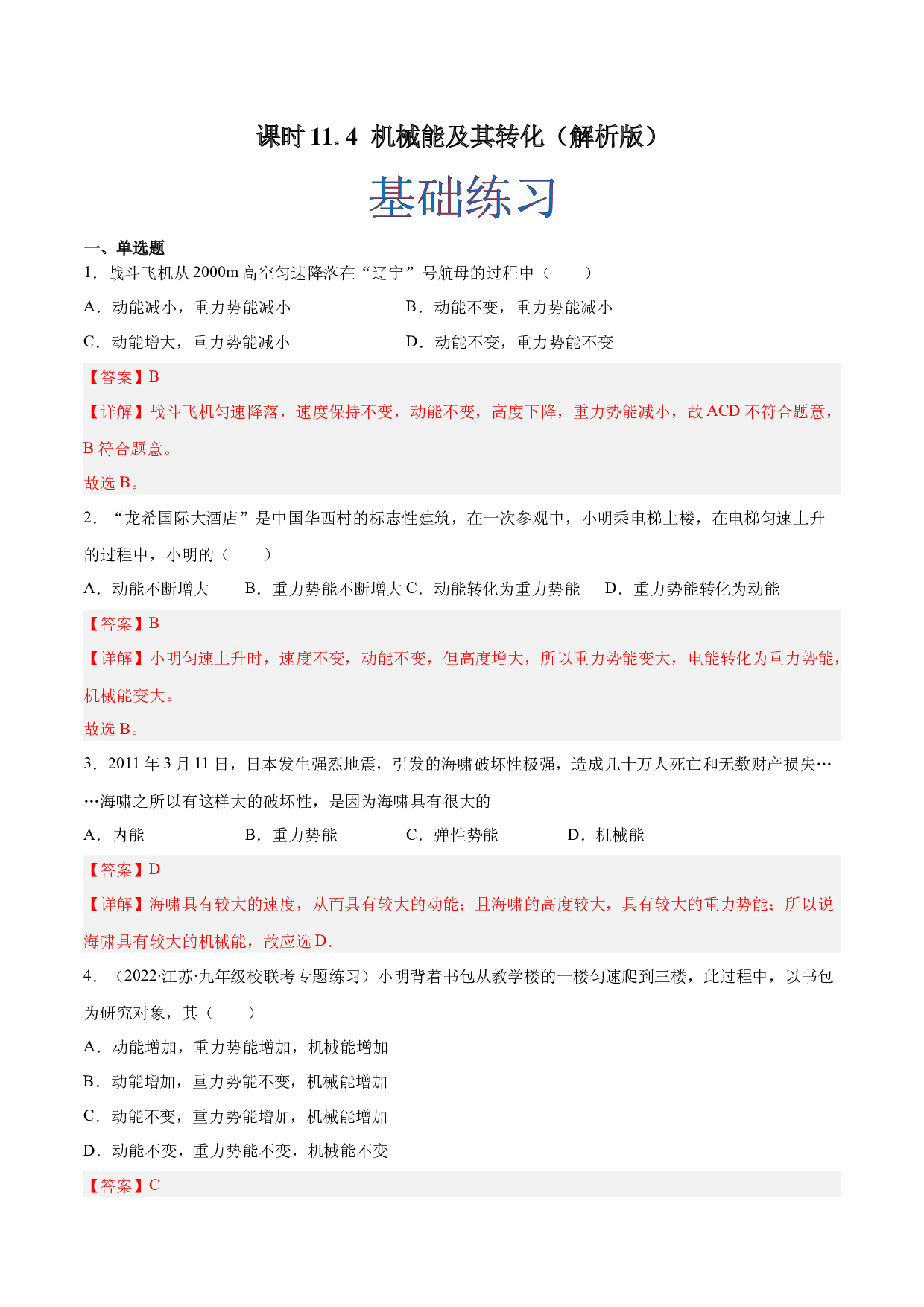 课时11.4 机械能及其转化（作业）(含参考答案)-2022-2023学年八年级物理下册同步精品课堂（人教版）.docx 第1页