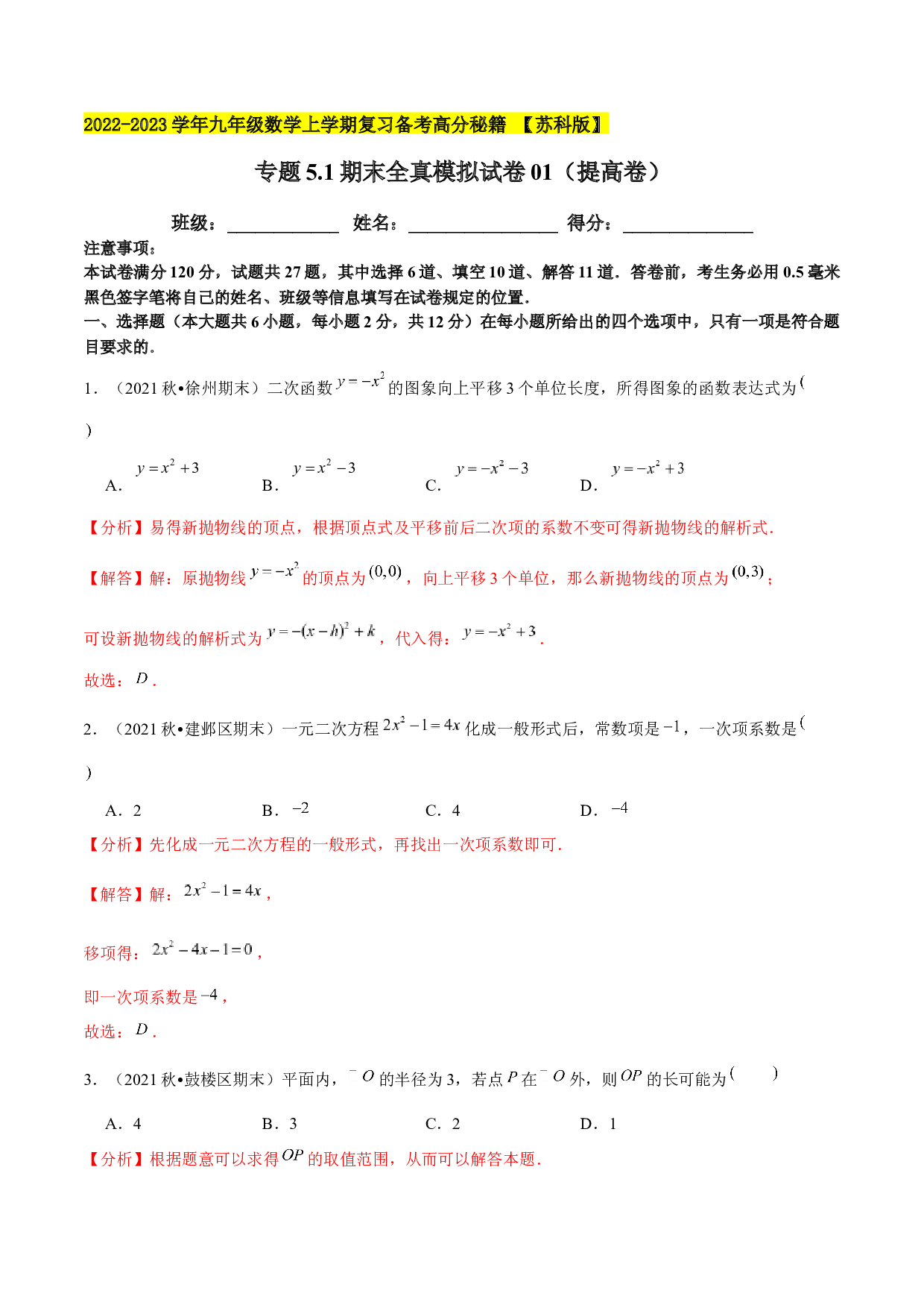5.1期末全真模拟试卷01（提高卷）-2022-2023学年九年级数学上学期复习备考高分秘籍 【苏科版】(含参考答案).docx 第1页