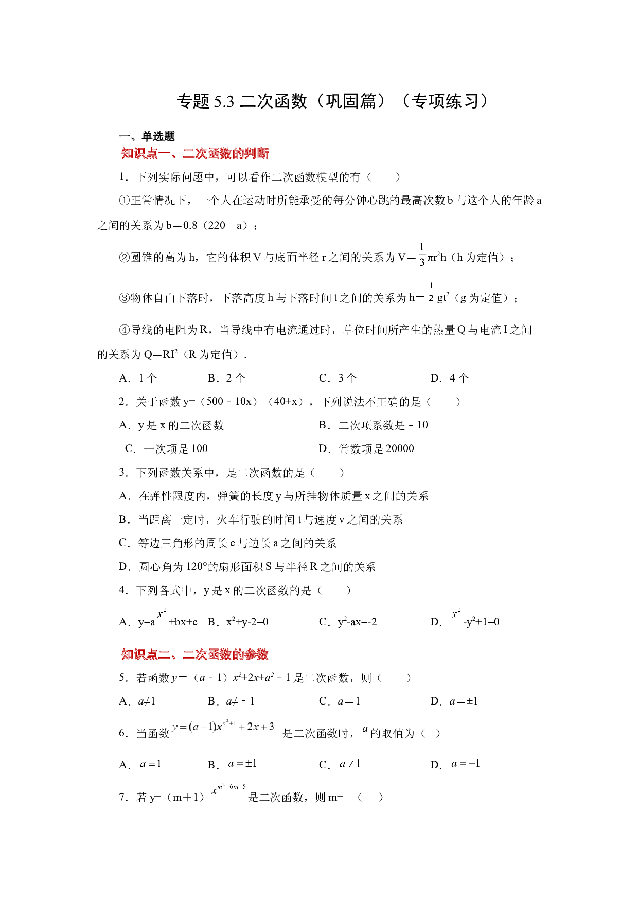 5.3 二次函数（巩固篇）（专项练习）-2022-2023学年九年级数学下册基础知识专项讲练（苏科版）.docx 第1页