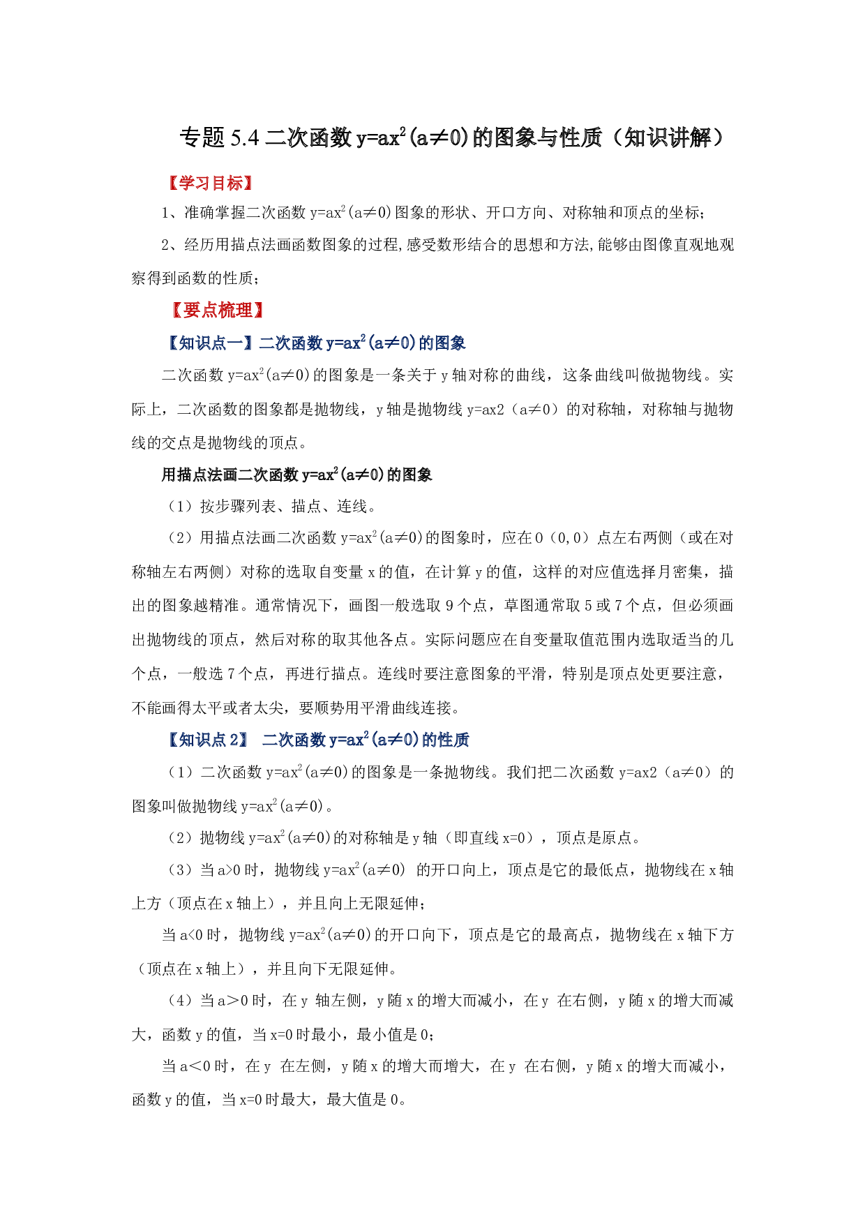 5.4 二次函数y=ax&sup2;(a&ne;0)的图象与性质（知识讲解）-2022-2023学年九年级数学下册基础知识专项讲练（苏科版）.docx 第1页