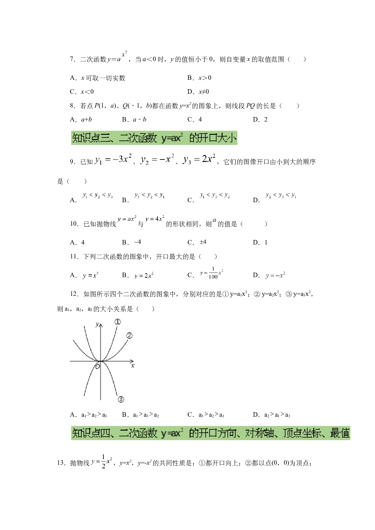 5.5 二次函数y=ax&sup2;(a&ne;0)的图象与性质（基础篇）（专项练习）-2022-2023学年九年级数学下册基础知识专项讲练（苏科版）.docx 第2页